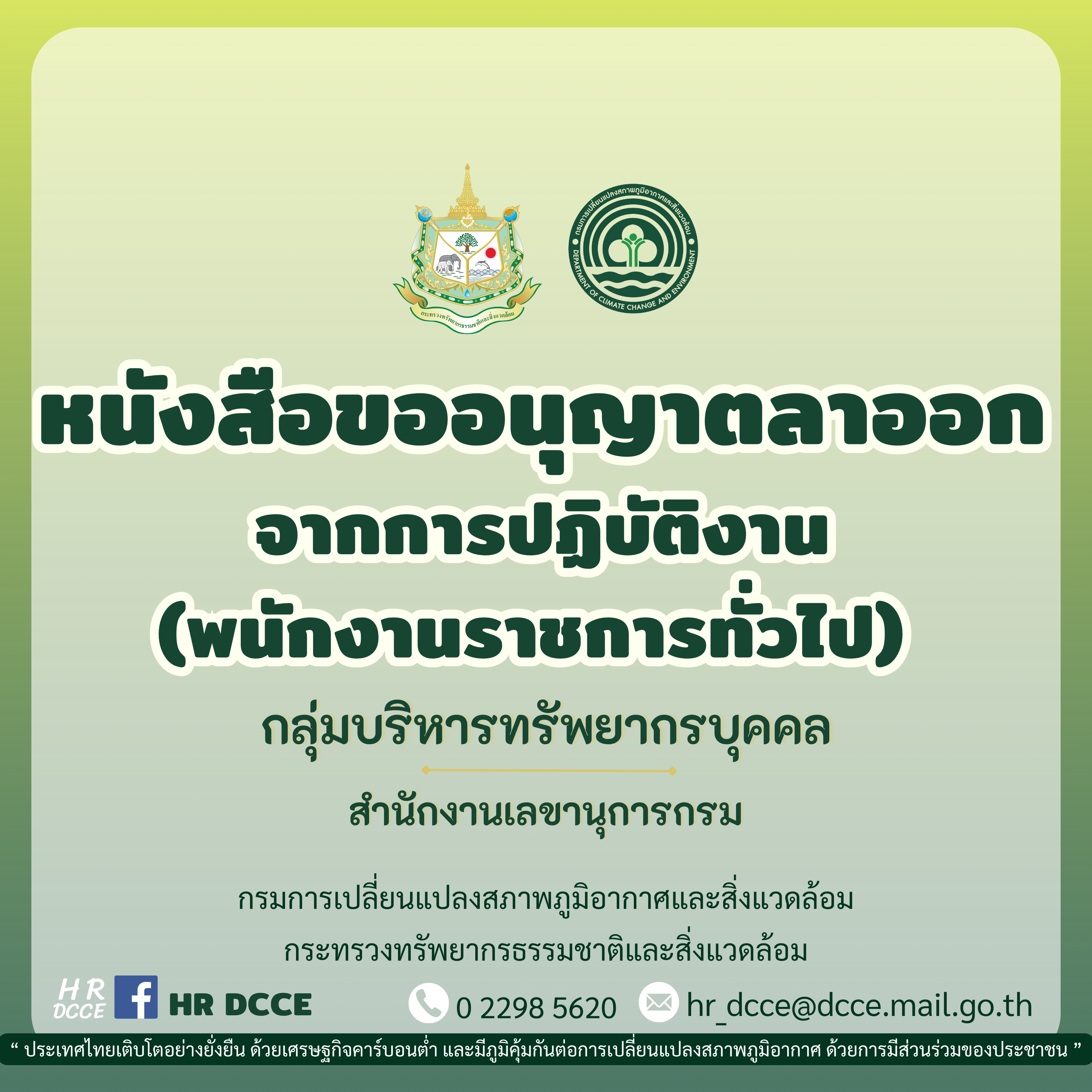 หนังสือขออนุญาตลาออกจากการปฏิบัติงาน-พนักงานราชการทั่วไป