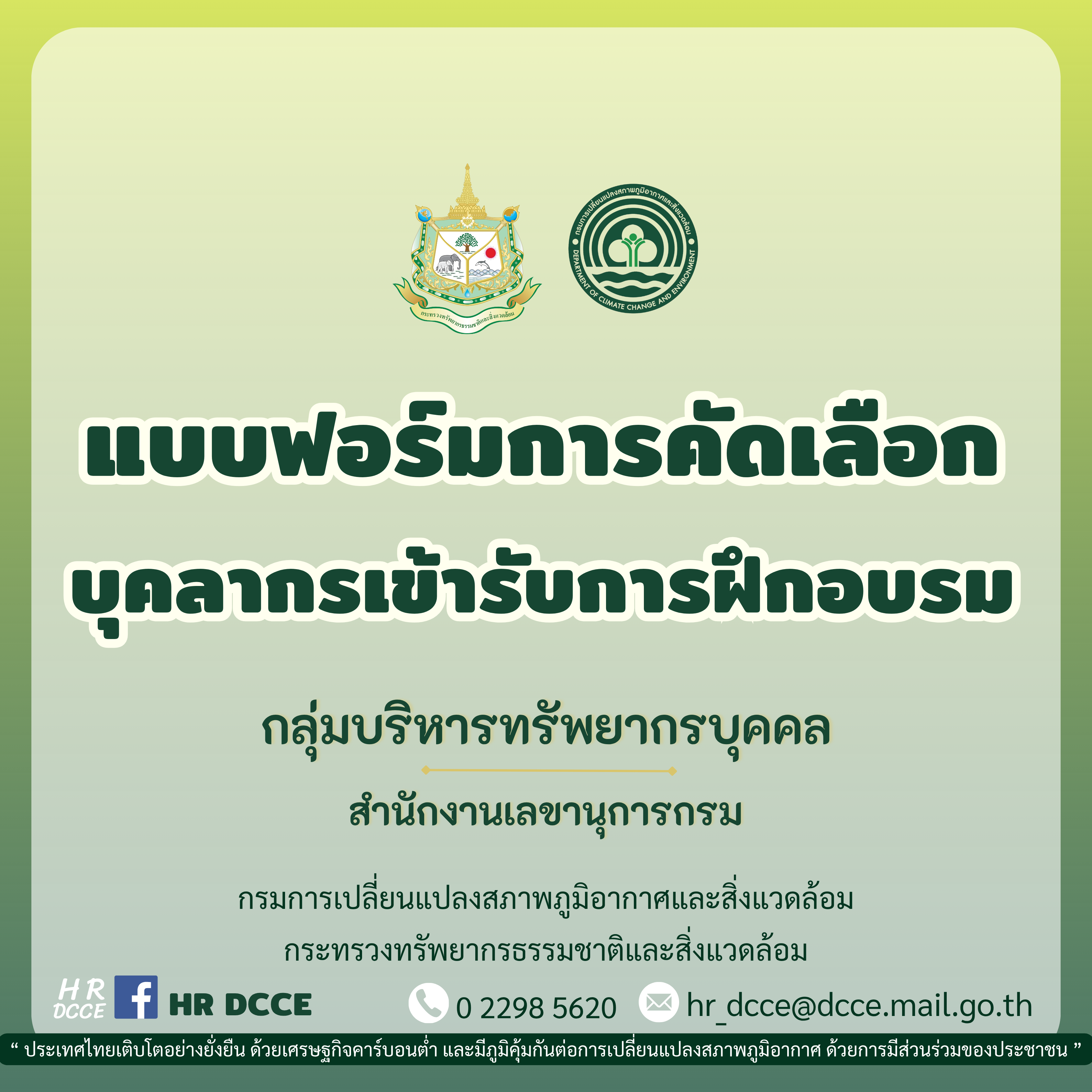 แบบฟอร์มการคัดเลือกบุคลากรเข้ารับการฝึกอบรม