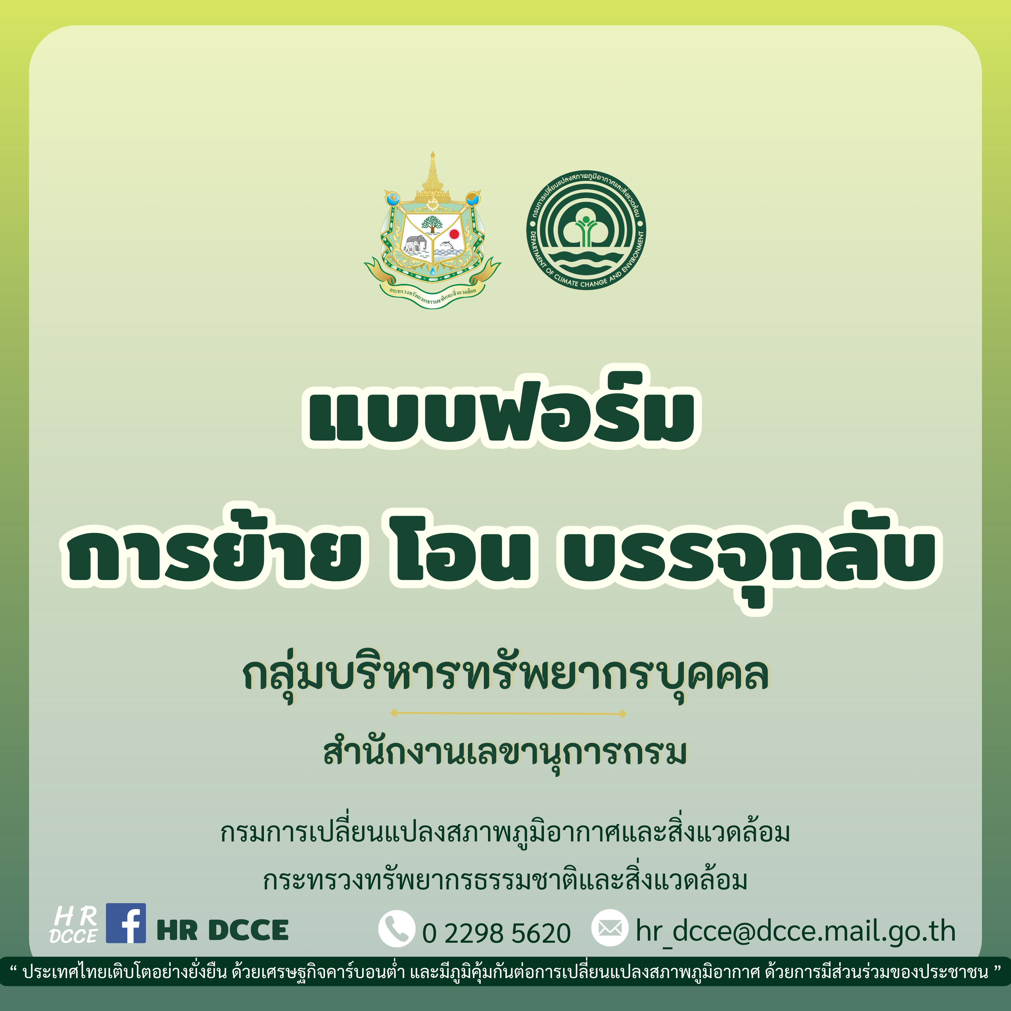 แบบฟอร์มการย้าย โอน บรรจุกลับ