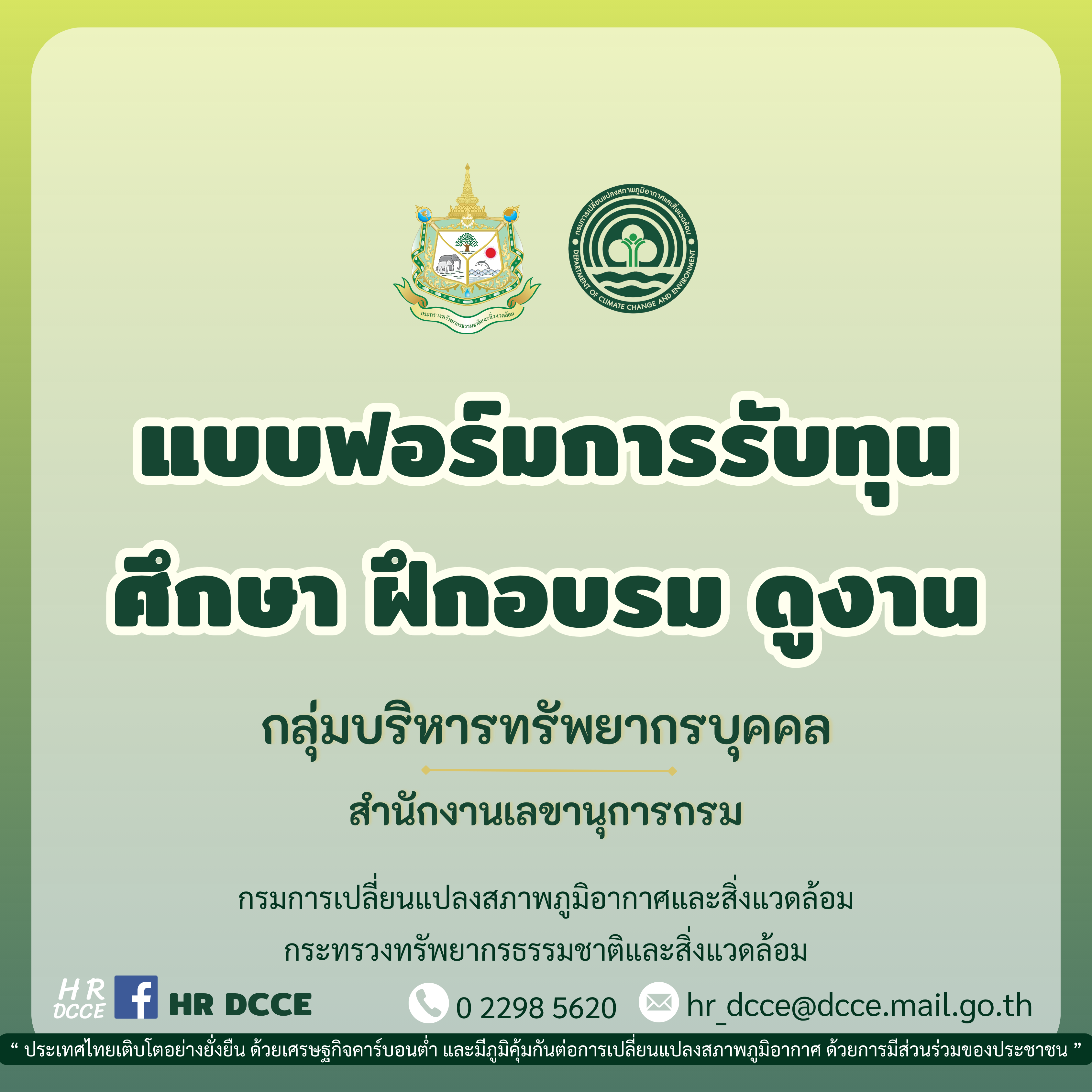 แบบฟอร์มการรับทุนศึกษาฝึกอบรม ดูงาน