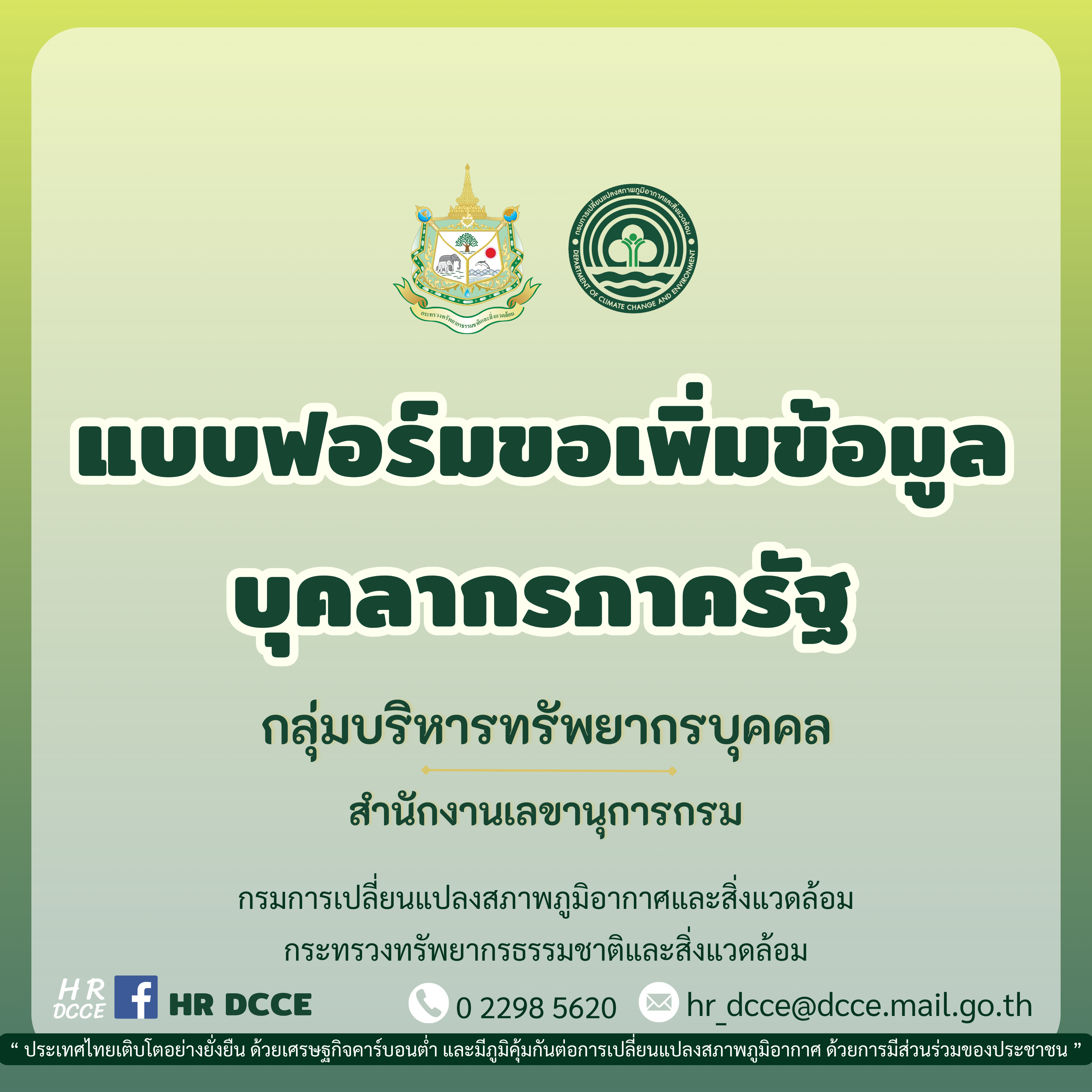 แบบฟอร์มขอเพิ่มข้อมูลบุคลากรภาครัฐ
