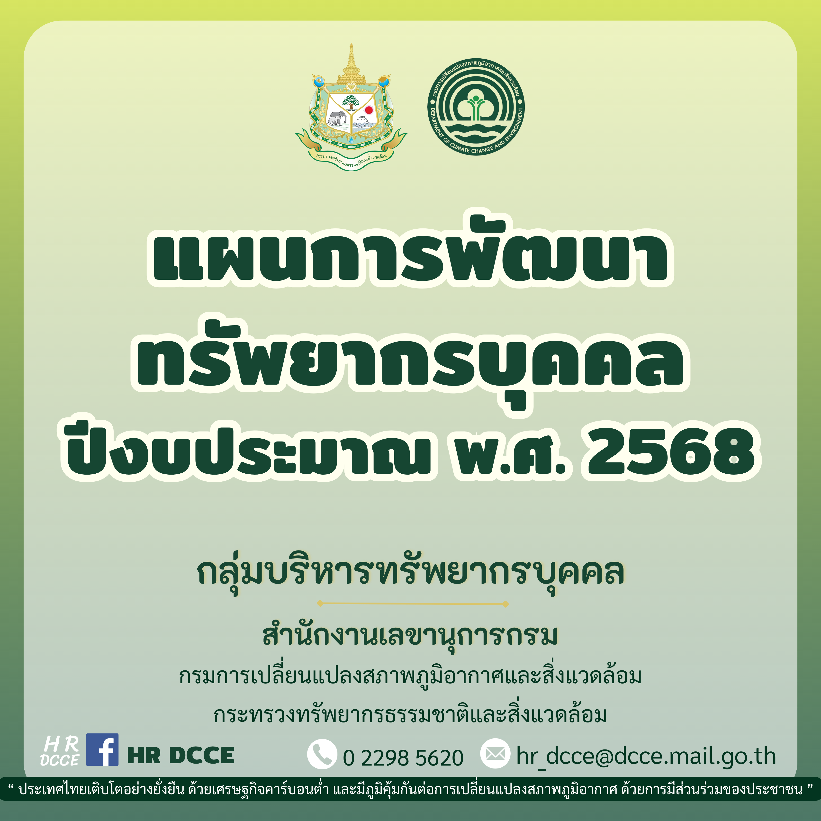 แผนการบริหารทรัพยากรบุคคล ประจำปีงบประมาณ พ.ศ. 2568