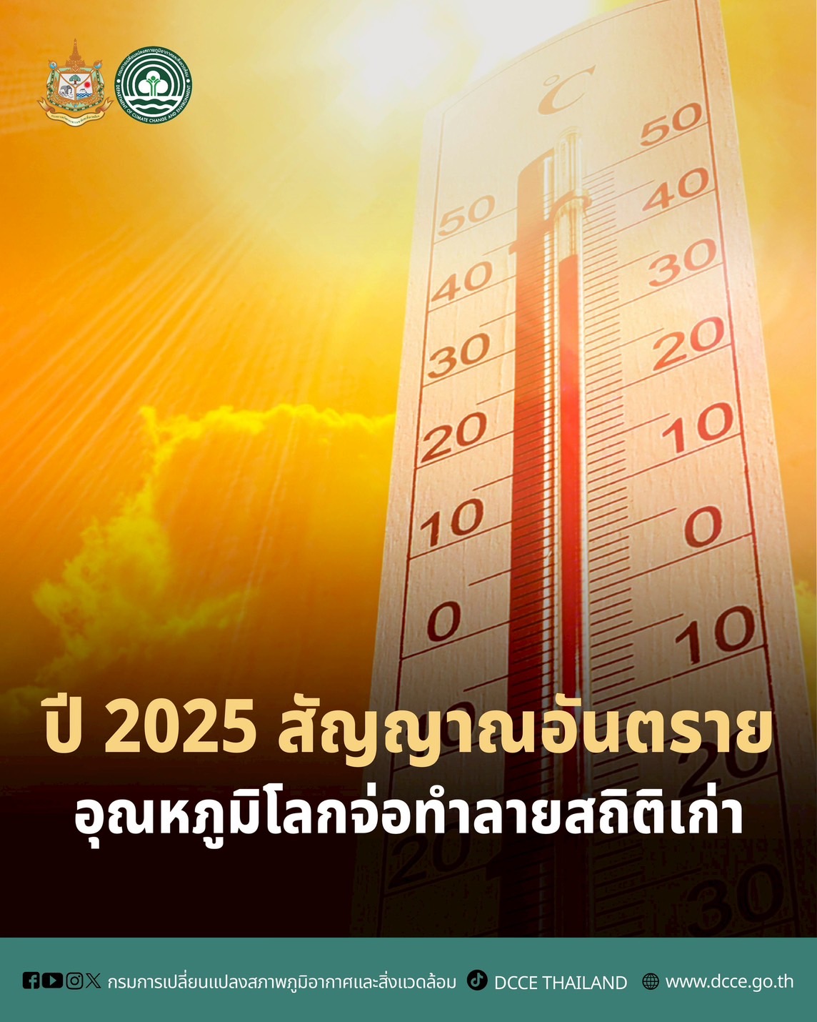 ปี 2025 สัญญาณอันตราย อุณหภูมิโลกจ่อทำลายสถิติเก่า