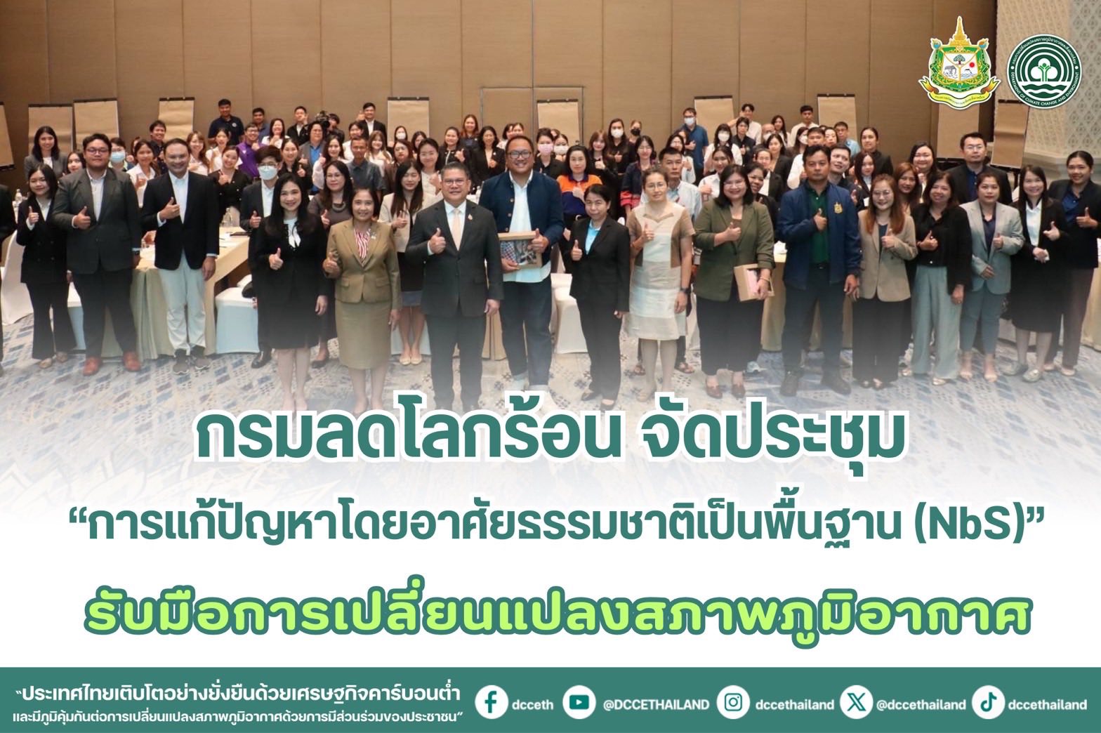 กรมลดโลกร้อน จัดประชุม “การแก้ปัญหาโดยอาศัยธรรมชาติเป็นพื้นฐาน (NbS)” รับมือการเปลี่ยนแปลงสภาพภูมิอากาศ