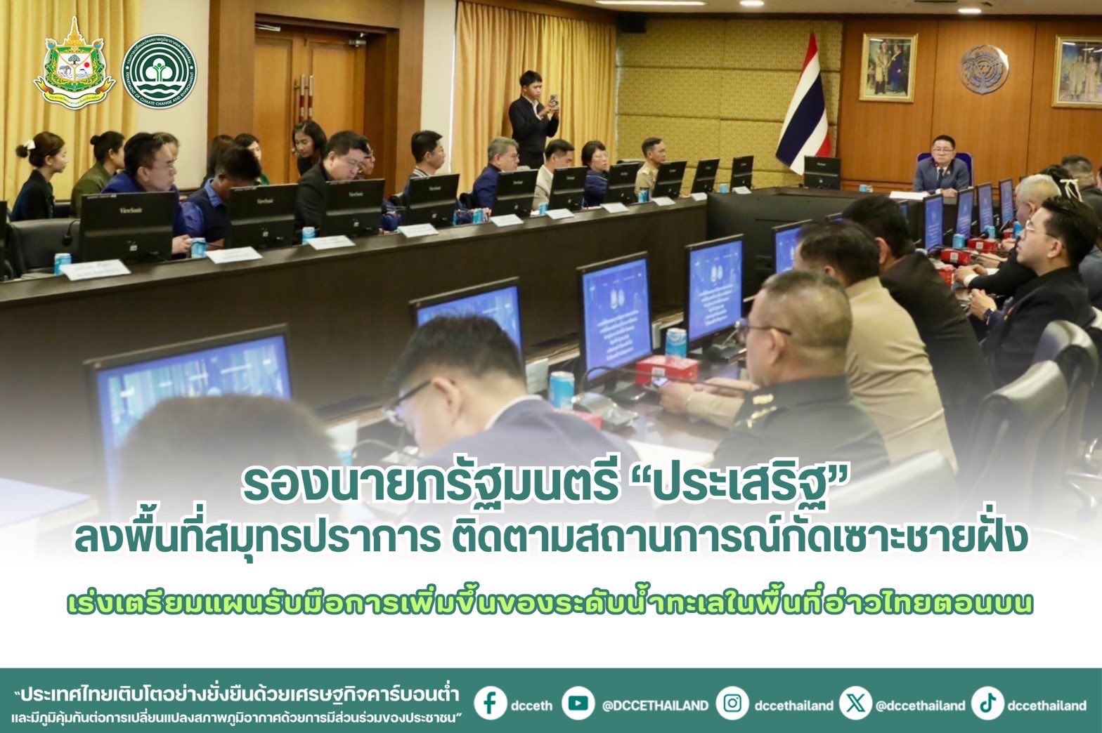 รองนายกรัฐมนตรี “ประเสริฐ” ลงพื้นที่สมุทรปราการติดตามสถานการณ์กัดเซาะชายฝั่งเร่งเตรียมแผนรับมือการเพิ่มขึ้นของระดับน้ำทะเลในพื้นที่อ่าวไทยตอนบน