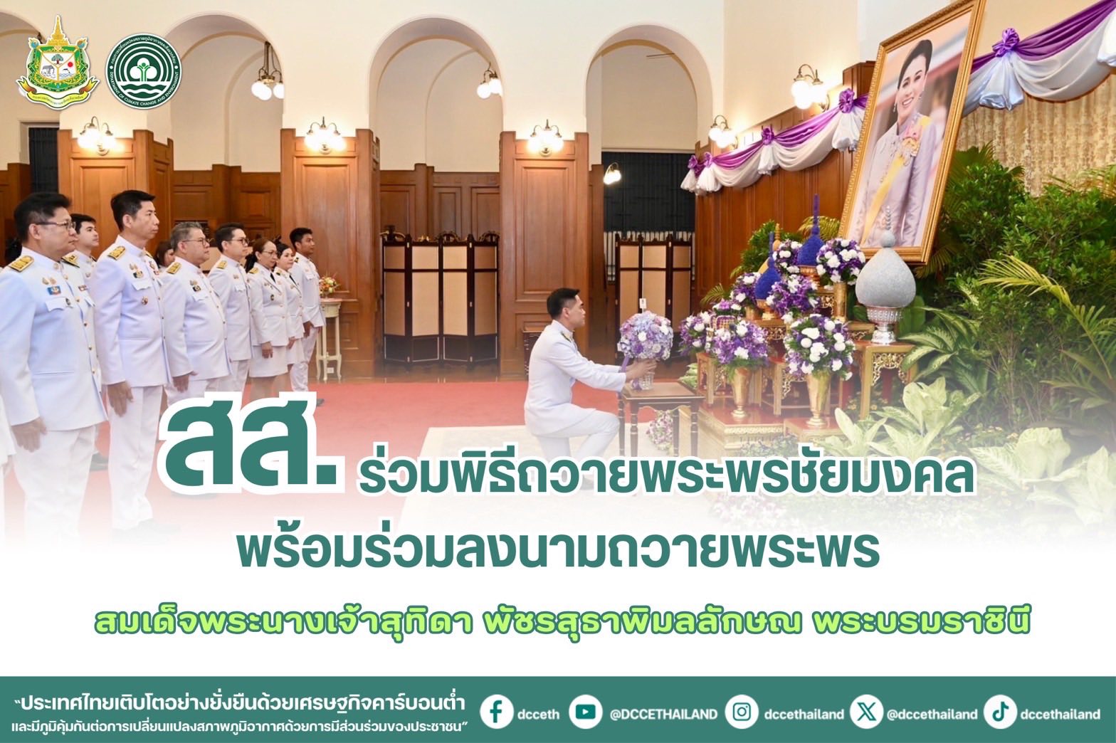 สส. ร่วมพิธีถวายพระพรชัยมงคล พร้อมร่วมลงนามถวายพระพร สมเด็จพระนางเจ้าสุทิดา พัชรสุธาพิมลลักษณ พระบรมราชินี