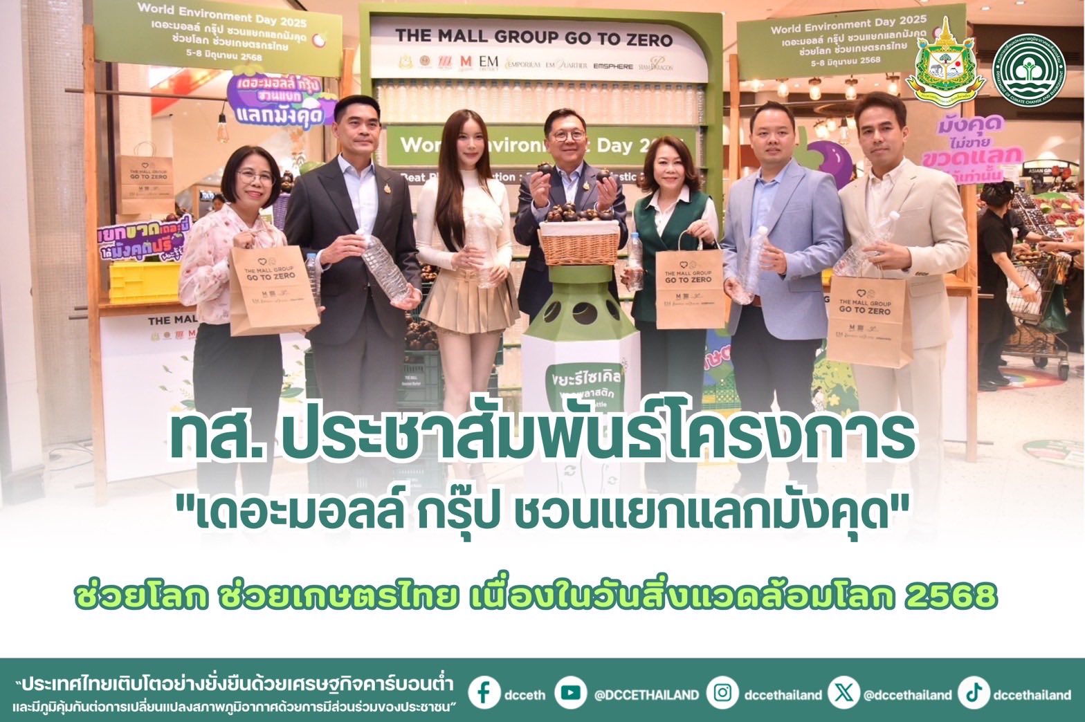 ทส. ประชาสัมพันธ์โครงการ “เดอะมอลล์ กรุ๊ป ชวนแยกแลกมังคุด” ช่วยโลก ช่วยเกษตรไทย เนื่องในวันสิ่งแวดล้อมโลก 2568