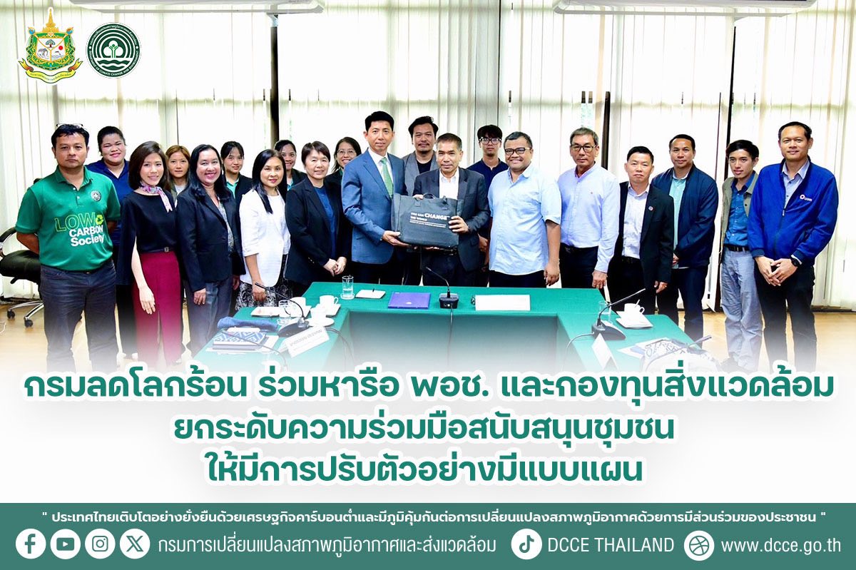 กรมลดโลกร้อน ร่วมหารือ พอช. และกองทุนสิ่งแวดล้อม ยกระดับความร่วมมือสนับสนุนชุมชนให้มีการปรับตัวอย่างมีแบบแผน