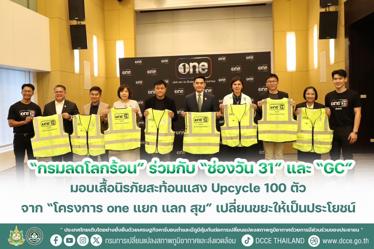 “กรมลดโลกร้อน” ร่วมกับ “ช่องวัน 31” และ “GC”  มอบเสื้อนิรภัยสะท้อนแสง Upcycle 100 ตัว จาก “โครงการ one แยก แลก สุข” เปลี่ยนขยะให้เป็นประโยชน์