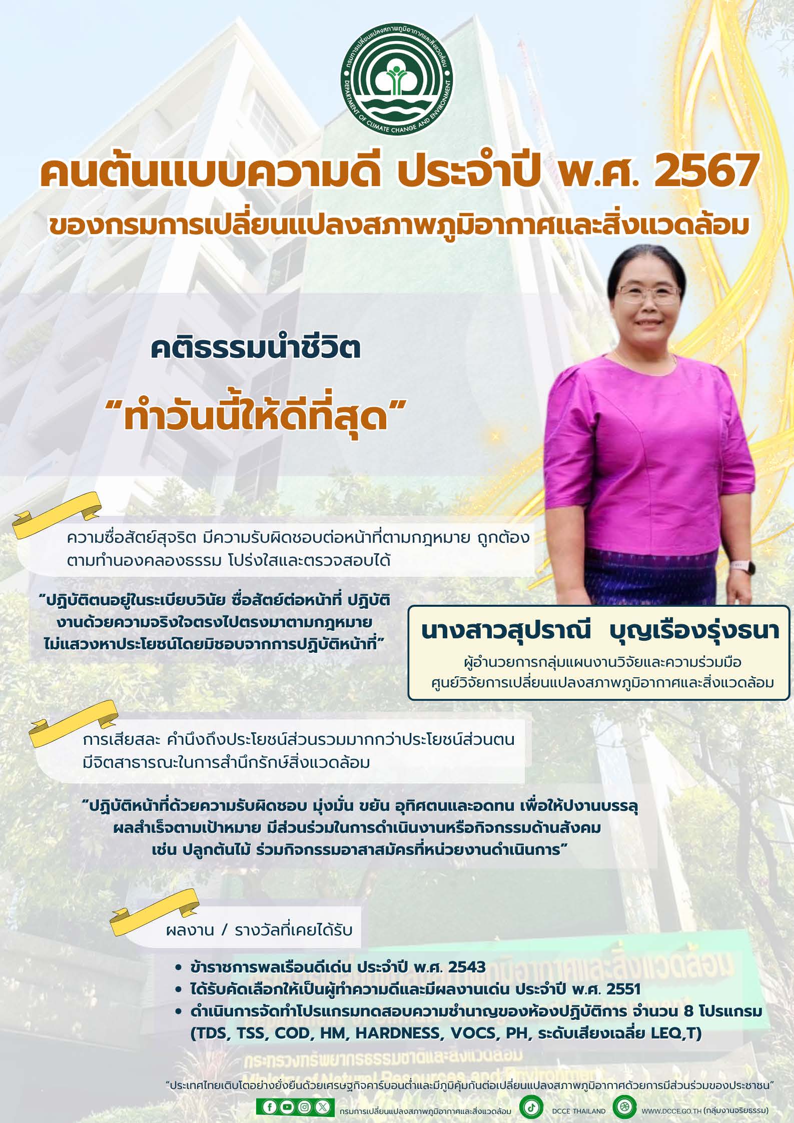 คนต้นแบบความดี ของกรมการเปลี่ยนแปลงสภาพภูมิอากาศและสิ่งแวดล้อม ประจำปี 2567