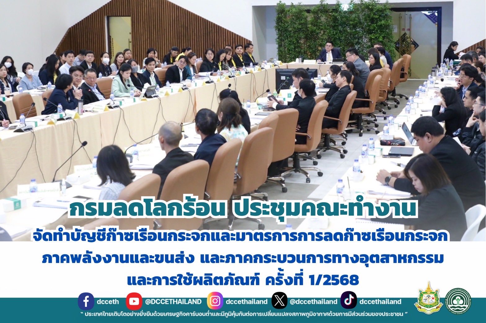 กรมลดโลกร้อน ประชุมคณะทำงานจัดทำบัญชีก๊าซเรือนกระจกและมาตรการการลดก๊าซเรือนกระจก ภาคพลังงานและขนส่ง และภาคกระบวนการทางอุตสาหกรรมและการใช้ผลิตภัณฑ์ ครั้งที่ 1/2568