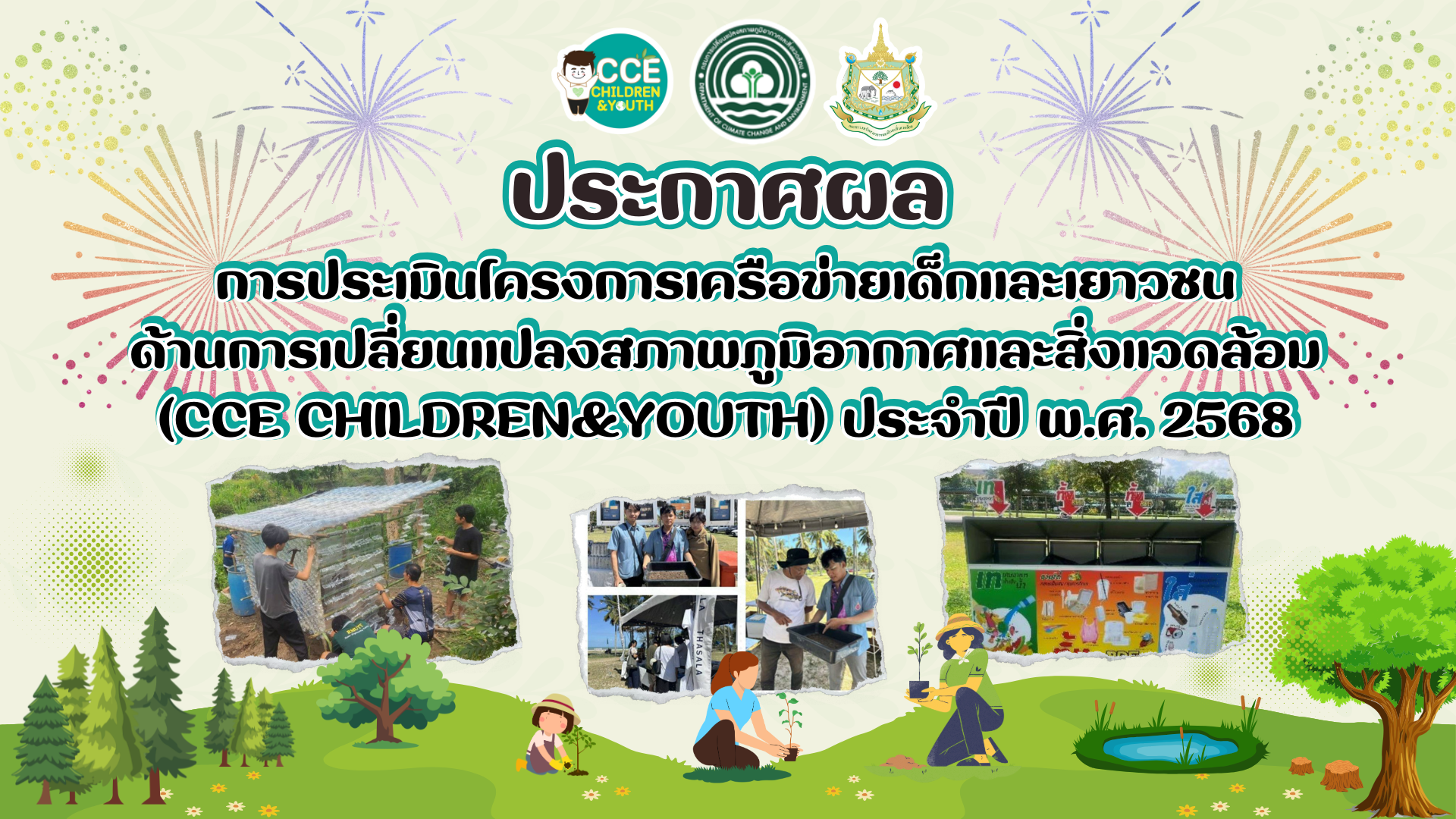 ประกาศผลการประเมินโครงการเครือข่ายเด็กและเยาวชนด้านการเปลี่ยนแปลงสภาพภูมิอากาศและสิ่งแวดล้อม (CCE Children & Youth) ประจำปี 2568