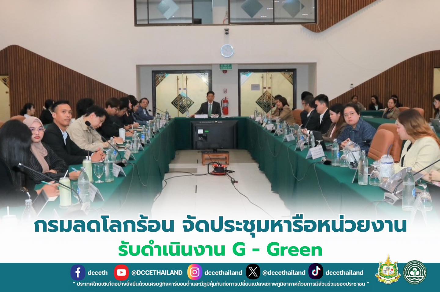 กรมลดโลกร้อนจัดประชุมหารือหน่วยงานรับดำเนินงาน G - Green