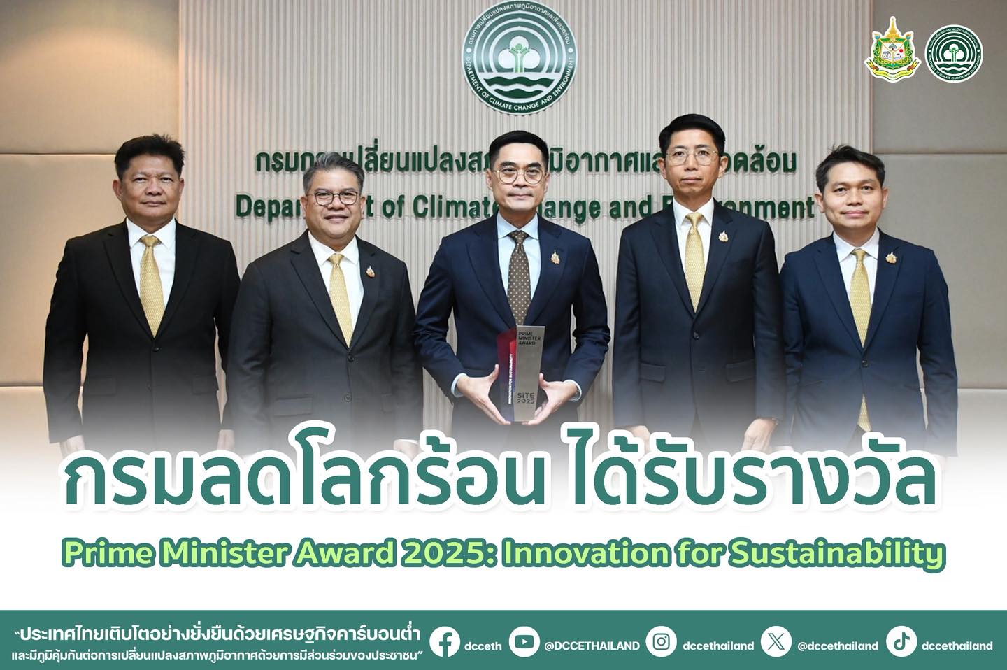 กรมลดโลกร้อน ได้รับรางวัล Prime Minister Award 2025: Innovation for Sustainability