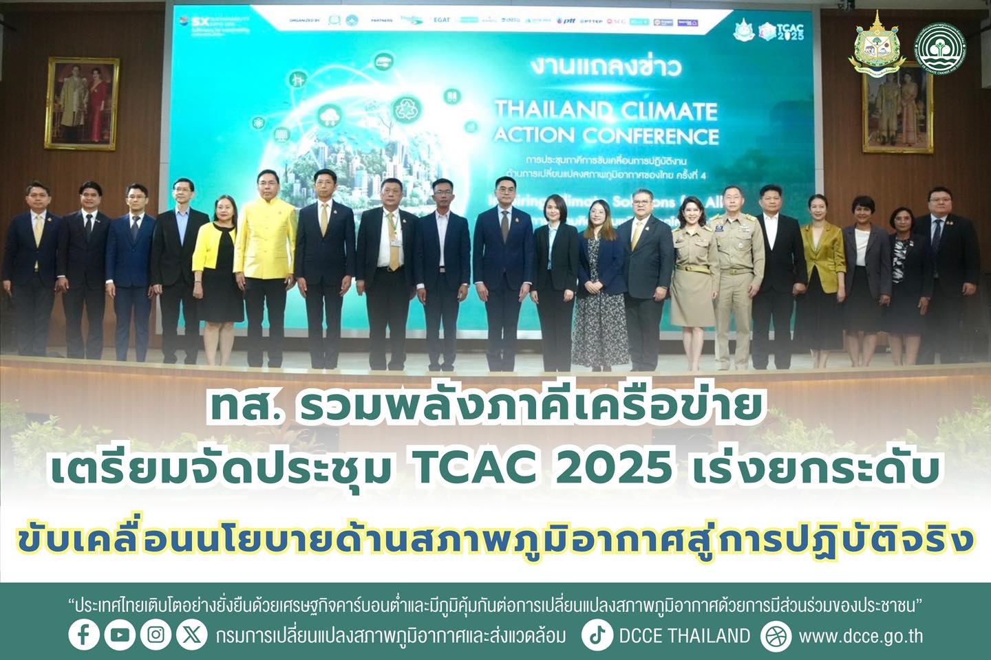 ทส. รวมพลังภาคีเครือข่าย เตรียมจัดประชุม TCAC 2025 เร่งยกระดับ ขับเคลื่อนนโยบายด้านสภาพภูมิอากาศสู่การปฏิบัติจริง