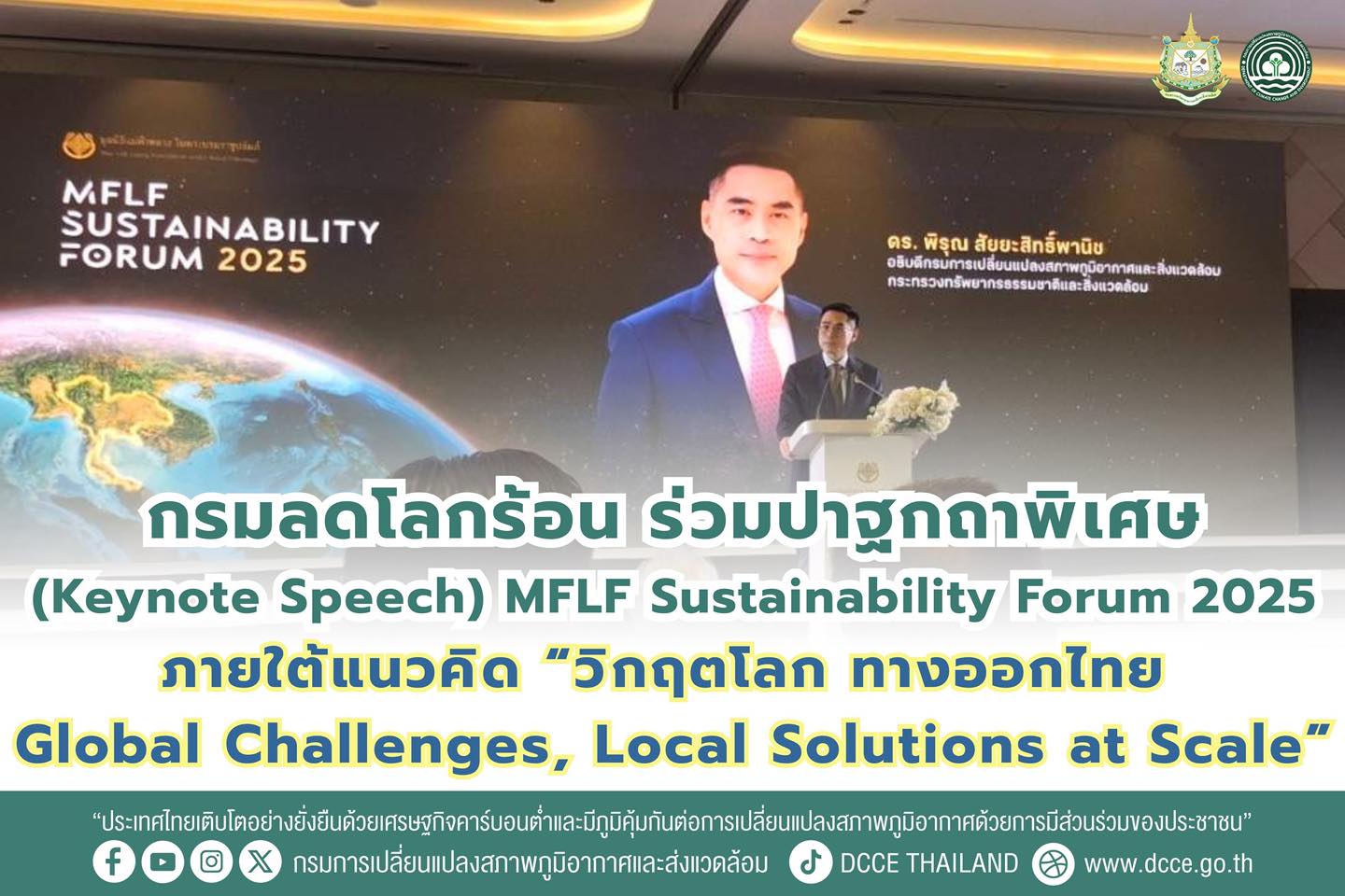 กรมลดโลกร้อน ร่วมปาฐกถาพิเศษ (Keynote Speech) ในงาน MFLF Sustainability Forum 2025 ภายใต้แนวคิด “วิกฤตโลก ทางออกไทย: Global Challenges, Local Solutions at Scale”