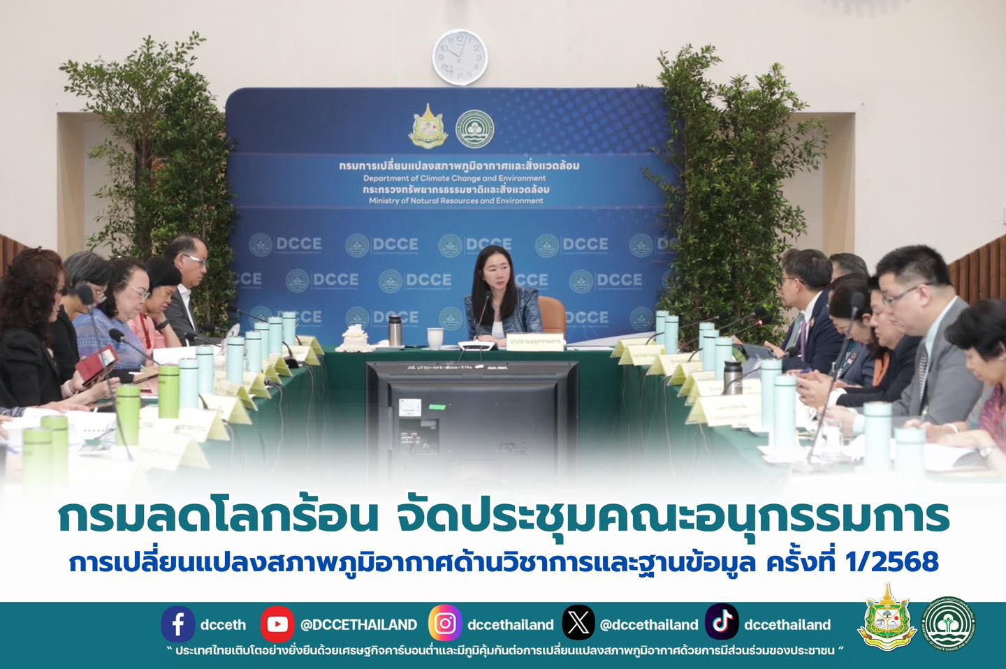 กรมลดโลกร้อน จัดประชุมคณะอนุกรรมการการเปลี่ยนแปลงสภาพภูมิอากาศด้านวิชาการและฐานข้อมูล ครั้งที่ 1/2568