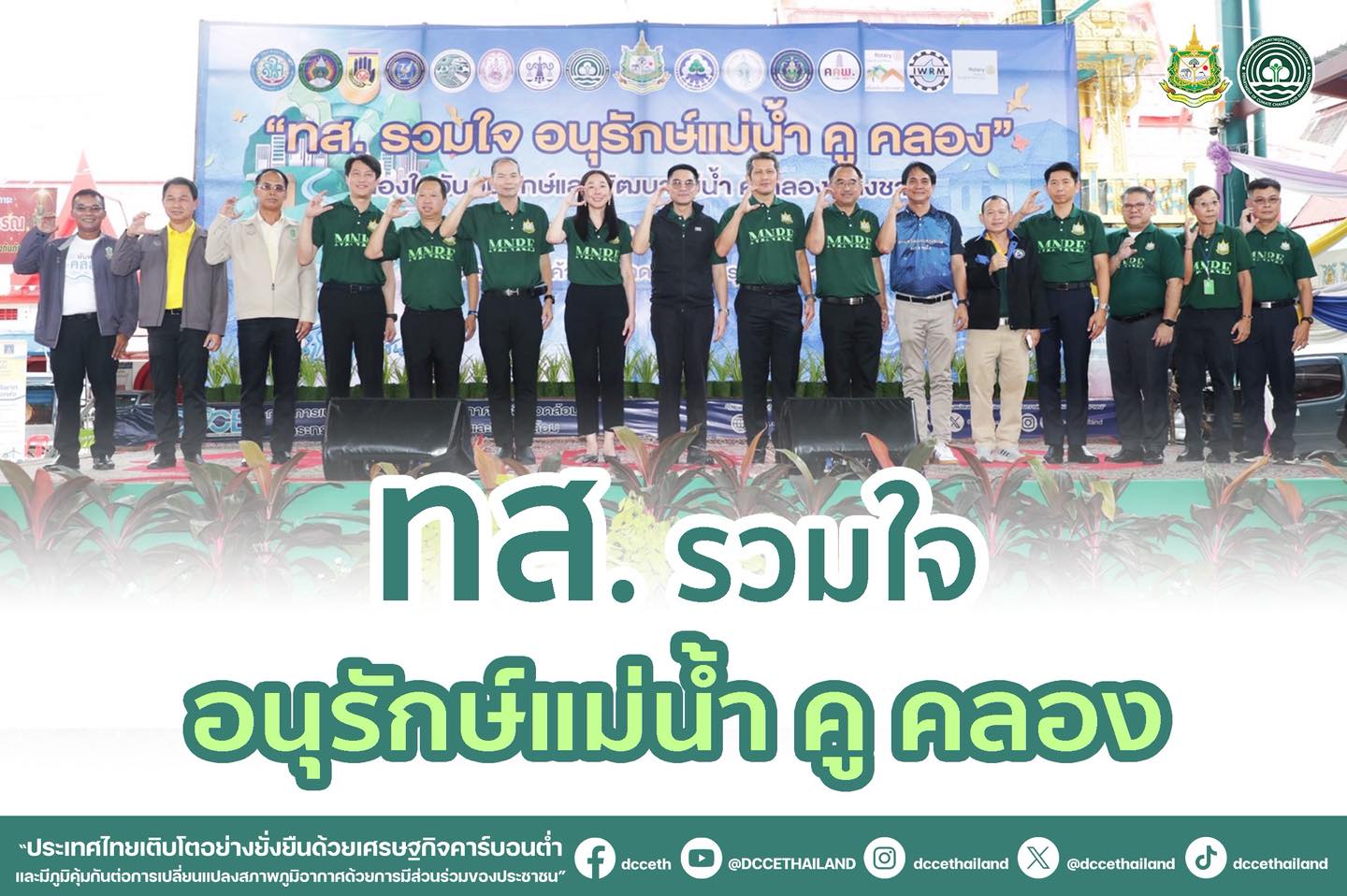 ทส.รวมใจ อนุรักษ์แม่น้ำ คู คลอง