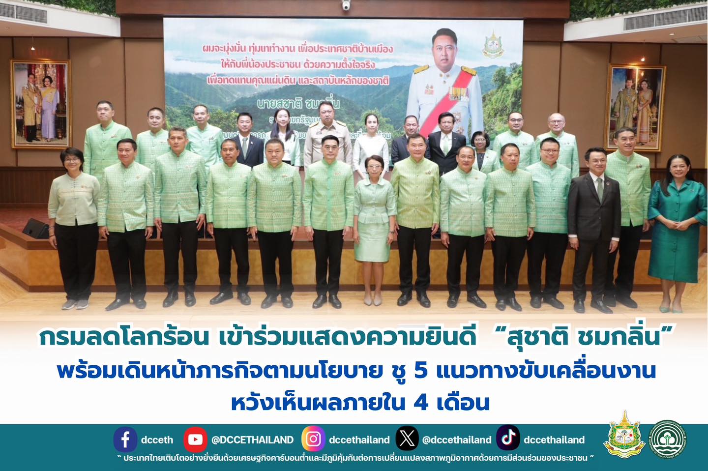 กรมลดโลกร้อน เข้าร่วมแสดงความยินดี “สุชาติ ชมกลิ่น” พร้อมเดินหน้าภารกิจตามนโยบาย ชู 5 แนวทางขับเคลื่อนงาน หวังเห็นผลภายใน 4 เดือน