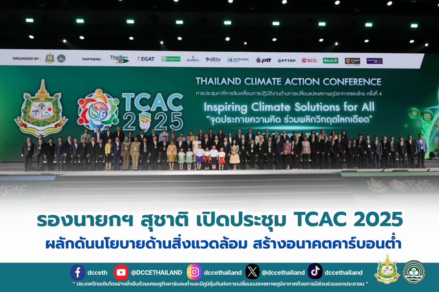 รองนายกฯ สุชาติ เปิดประชุม TCAC 2025 ผลักดันนโยบายด้านสิ่งแวดล้อม สร้างอนาคตคาร์บอนต่ำ