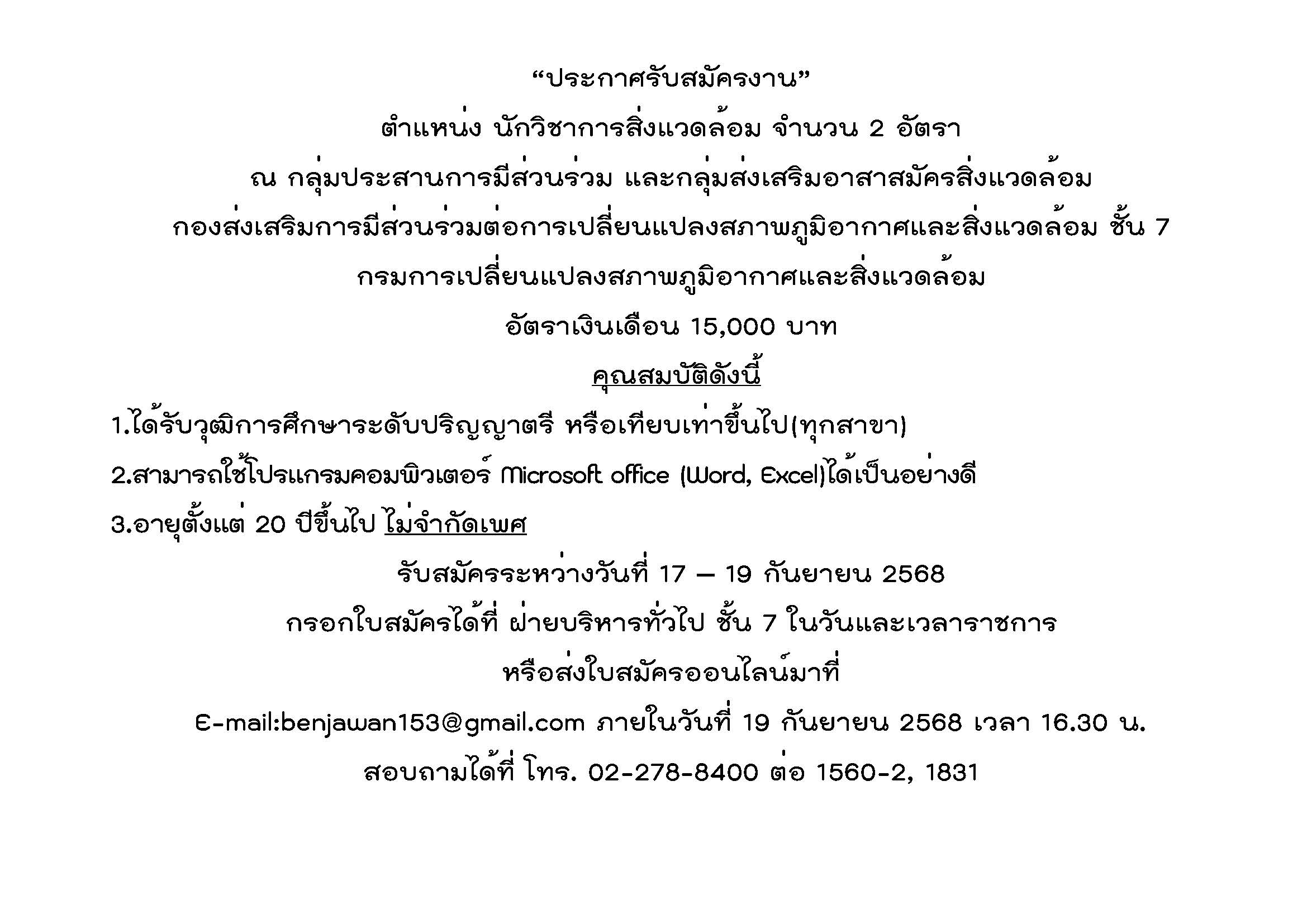 ประกาศรับสมัครงาน ตำแหน่ง นักวิชาการสิ่งแวดล้อม จำนวน 2 อัตรา