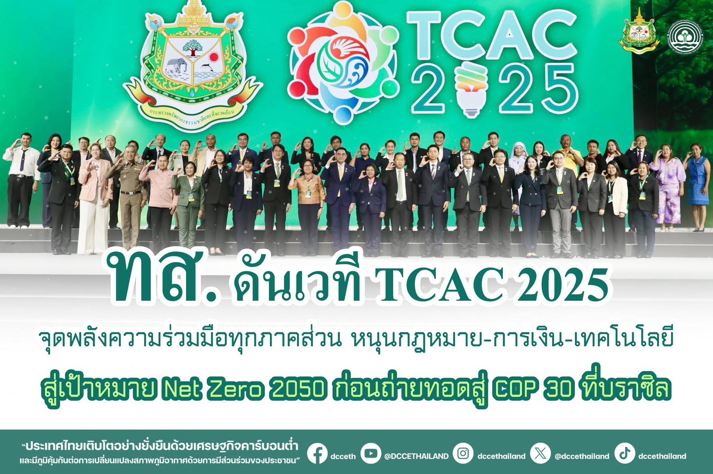 “ทส. ดันเวที TCAC 2025 จุดพลังความร่วมมือทุกภาคส่วน หนุนกฎหมาย-การเงิน-เทคโนโลยี สู่เป้าหมาย Net Zero 2050 ก่อนถ่ายทอดสู่ COP 30 ที่บราซิล”
