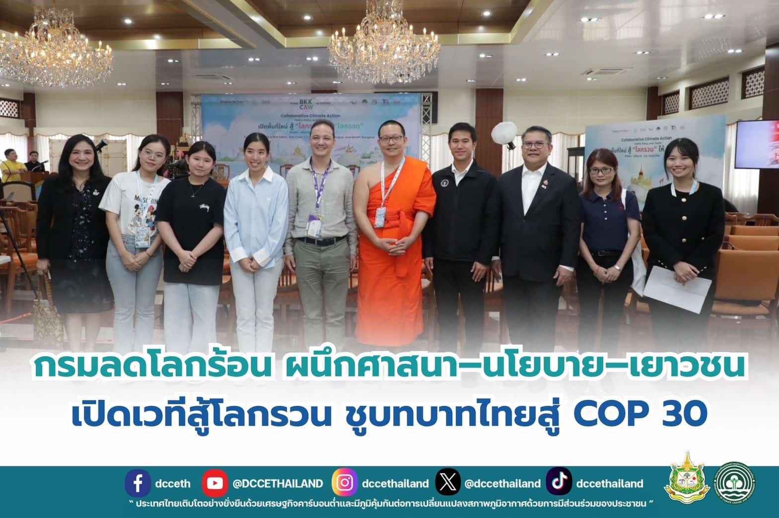 กรมลดโลกร้อน ผนึกศาสนา–นโยบาย–เยาวชน เปิดเวทีสู้โลกรวน ชูบทบาทไทยสู่ COP30