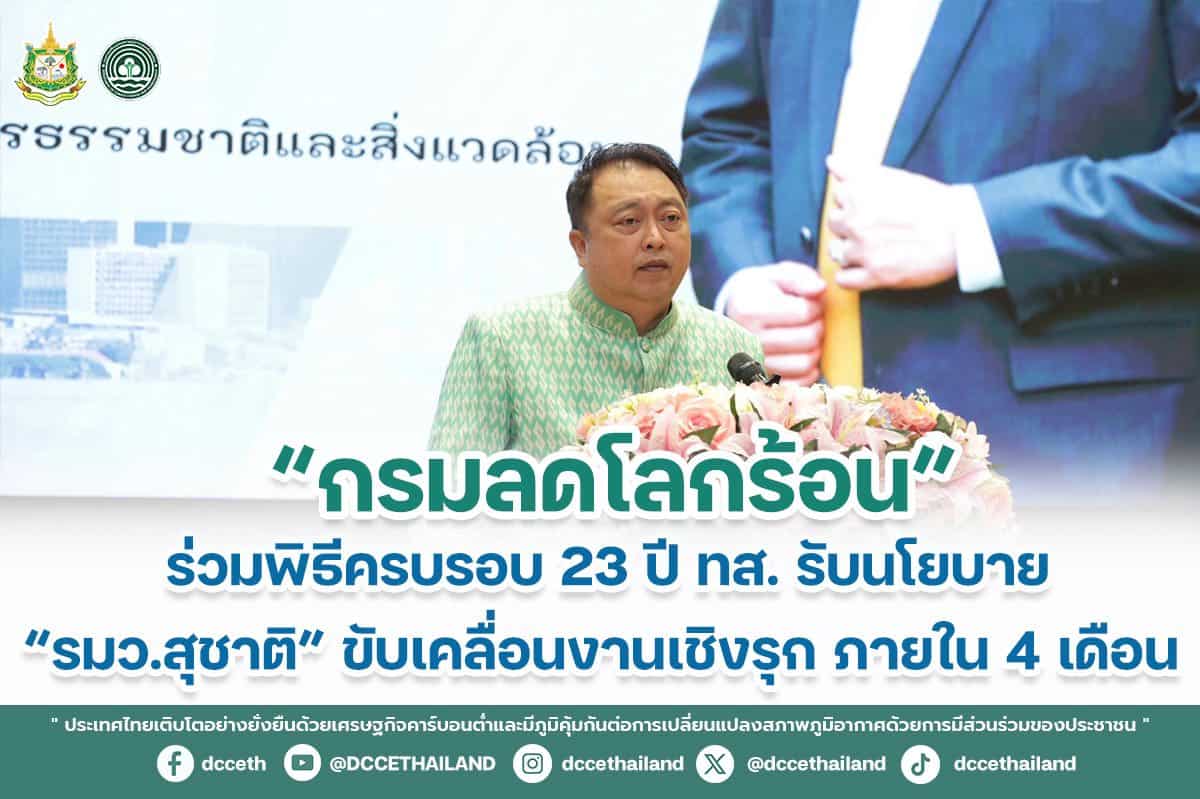 “กรมลดโลกร้อน” ร่วมพิธีครบรอบ 23 ปี ทส. รับนโยบาย “รมว.สุชาติ” ขับเคลื่อนงานเชิงรุก ภายใน 4 เดือน