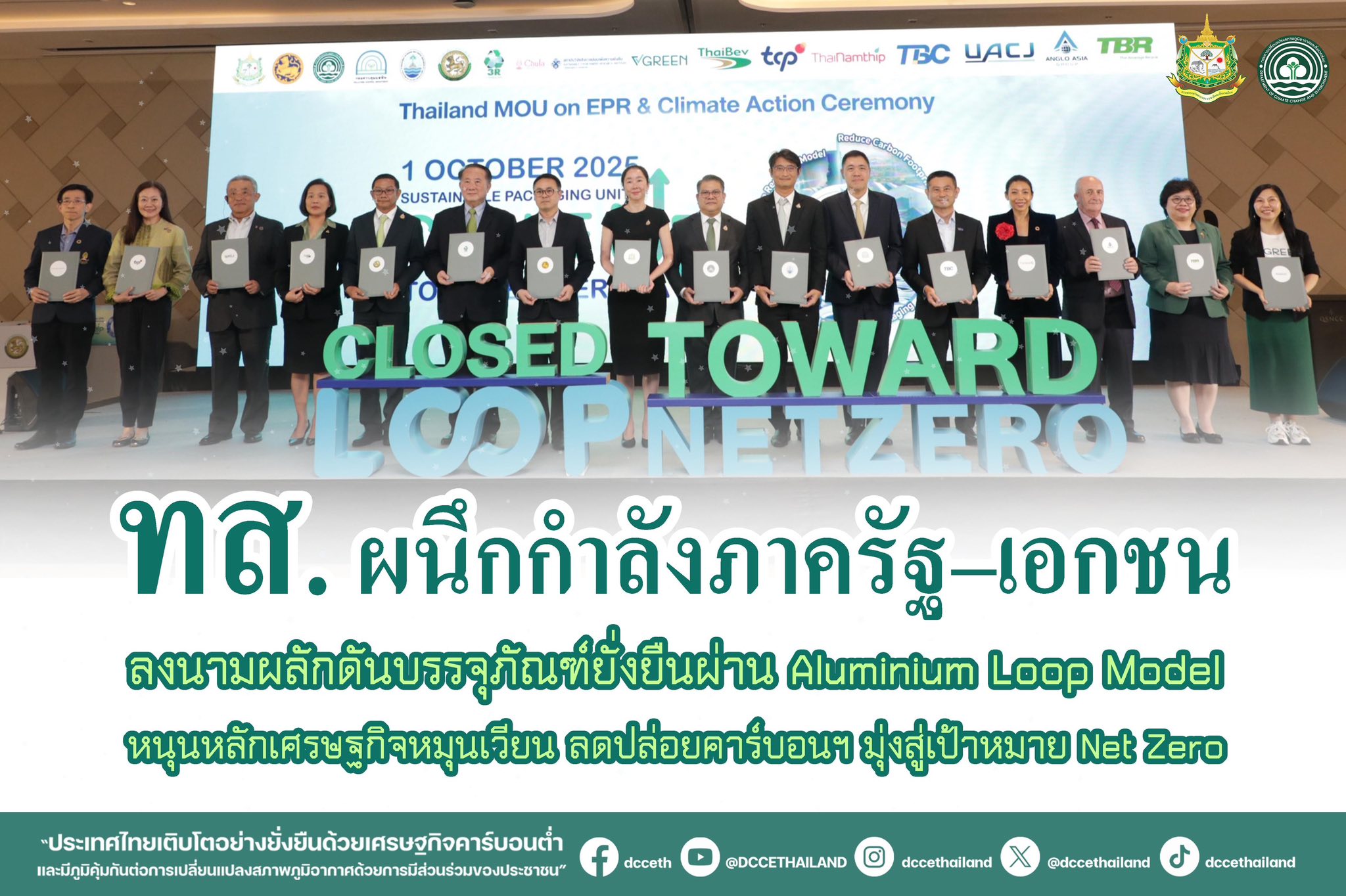 ทส. ผนึกกำลังภาครัฐ–เอกชน ลงนามผลักดันบรรจุภัณฑ์ยั่งยืนผ่าน ‘Aluminium Loop Model’ หนุนหลักเศรษฐกิจหมุนเวียน ลดปล่อยคาร์บอนฯ มุ่งสู่เป้าหมาย Net Zero