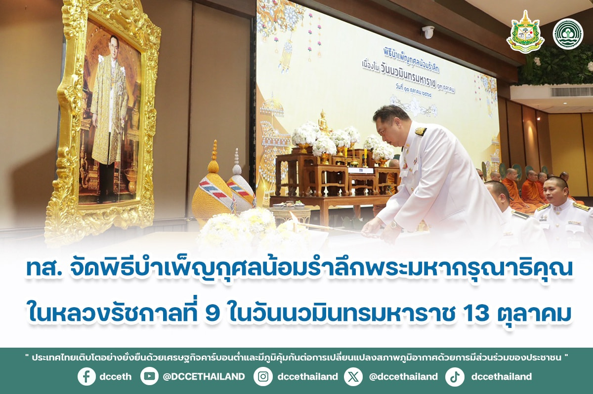 ทส. จัดพิธีบำเพ็ญกุศลน้อมรำลึกพระมหากรุณาธิคุณ ในหลวงรัชกาลที่ 9 เนื่องในวันนวมินทรมหาราช 13 ตุลาคม