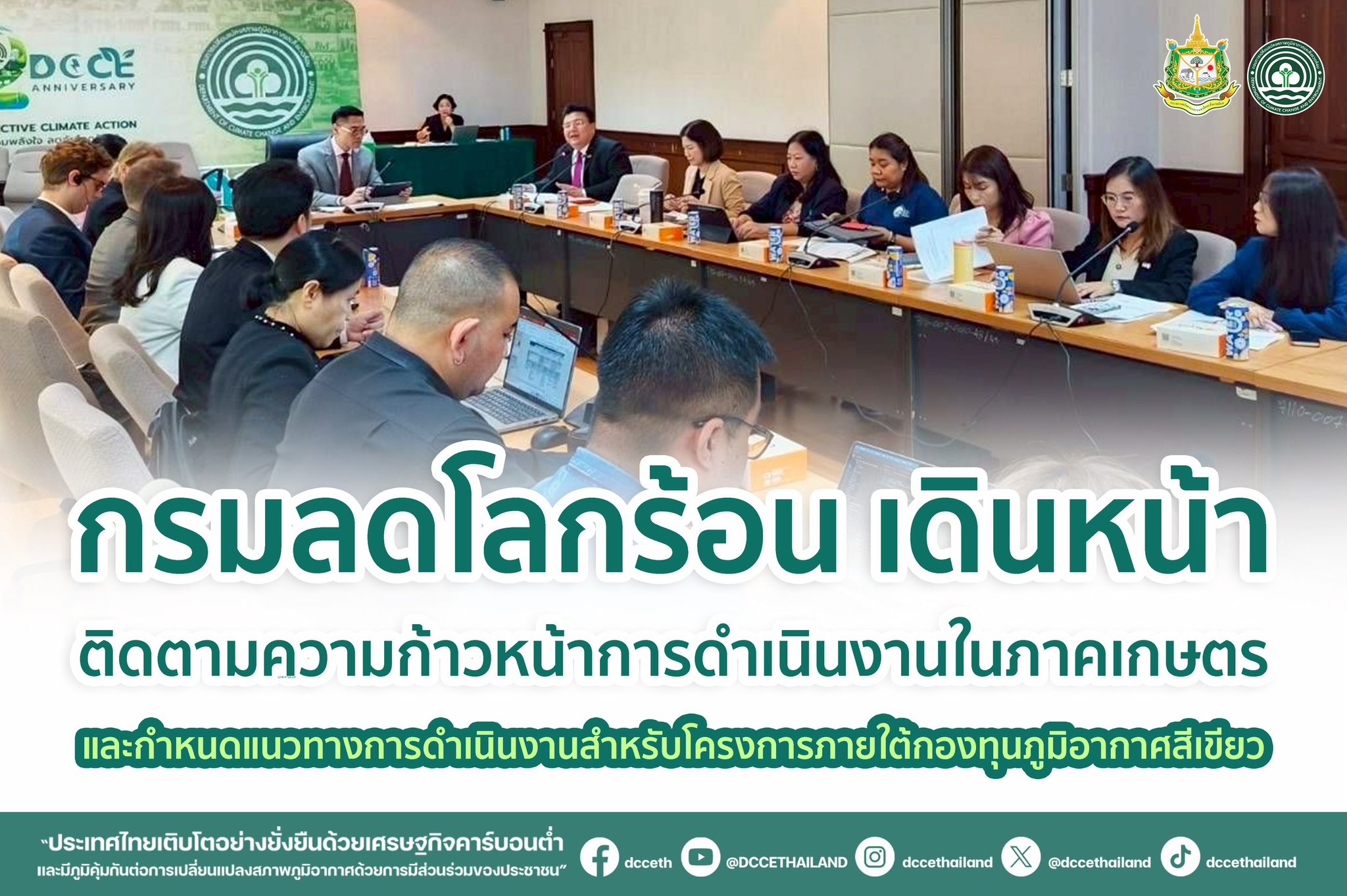 กรมลดโลกร้อน เดินหน้าติดตามความก้าวหน้าการดำเนินงานในภาคเกษตร และกำหนดแนวทางการดำเนินงานสำหรับโครงการภายใต้กองทุนภูมิอากาศสีเขียว