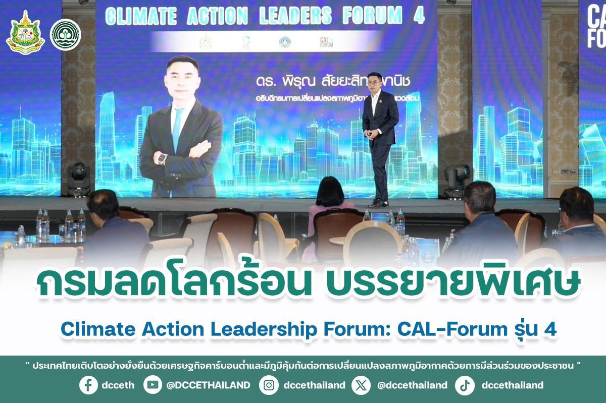 กรมลดโลกร้อน บรรยายพิเศษ Climate Action Leadership Forum: CAL-Forum รุ่น 4