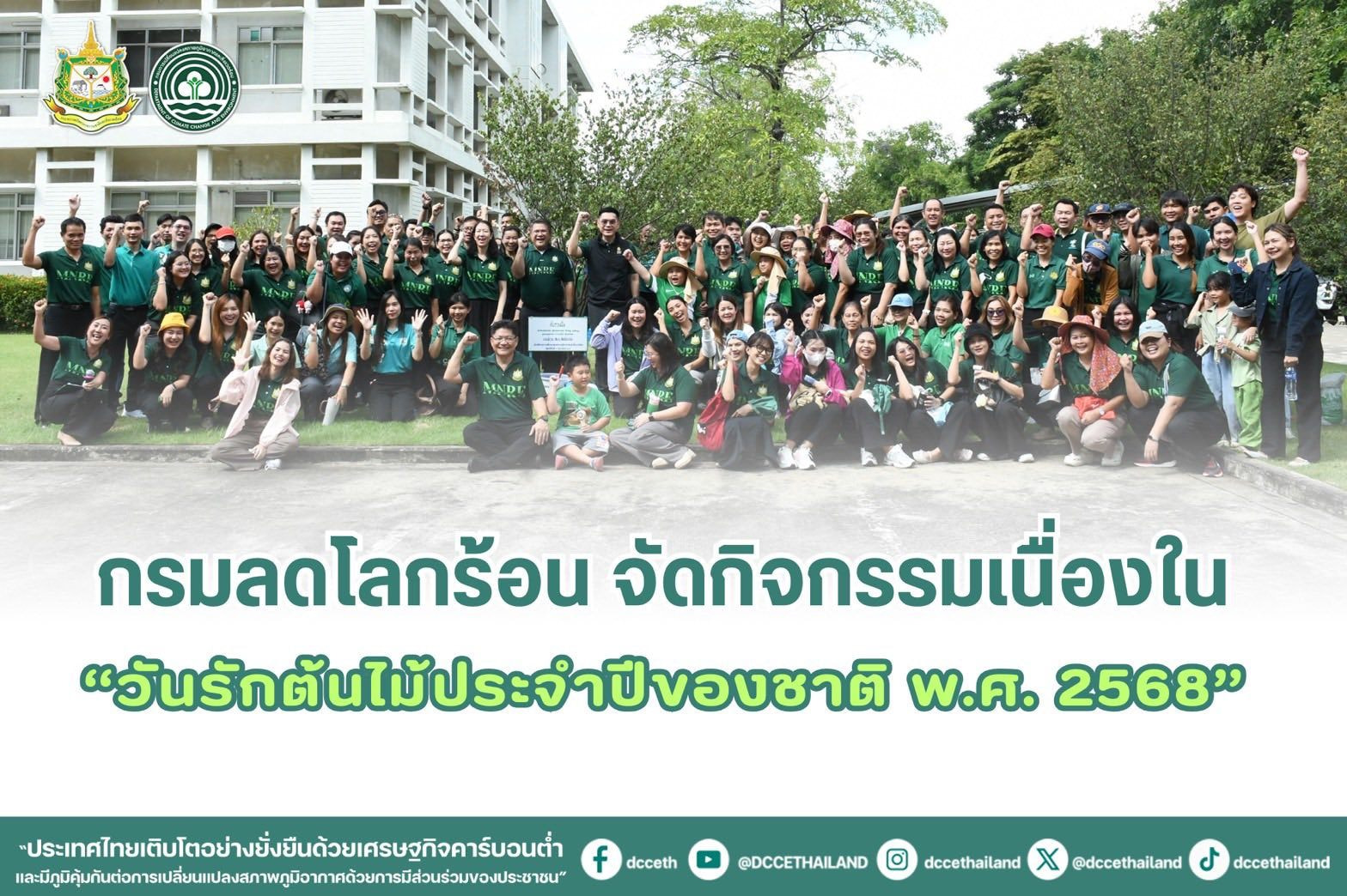 กรมลดโลกร้อน จัดกิจกรรมเนื่องใน “วันรักต้นไม้ประจำปีของชาติ พ.ศ. 2568