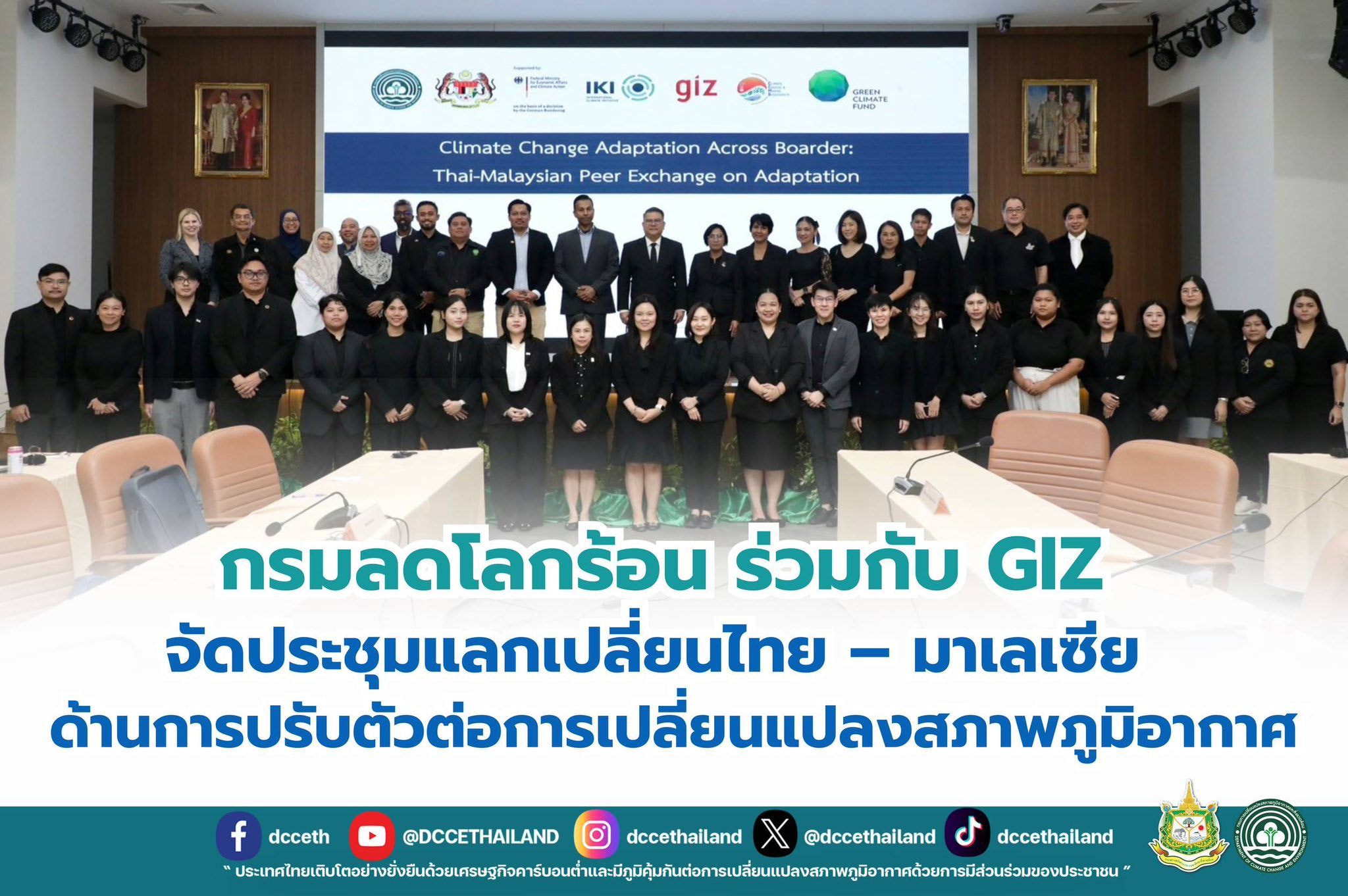 กรมลดโลกร้อน ร่วมกับ GIZ จัดประชุมแลกเปลี่ยนไทย – มาเลเซีย ด้านการปรับตัวต่อการเปลี่ยนแปลงสภาพภูมิอากาศ