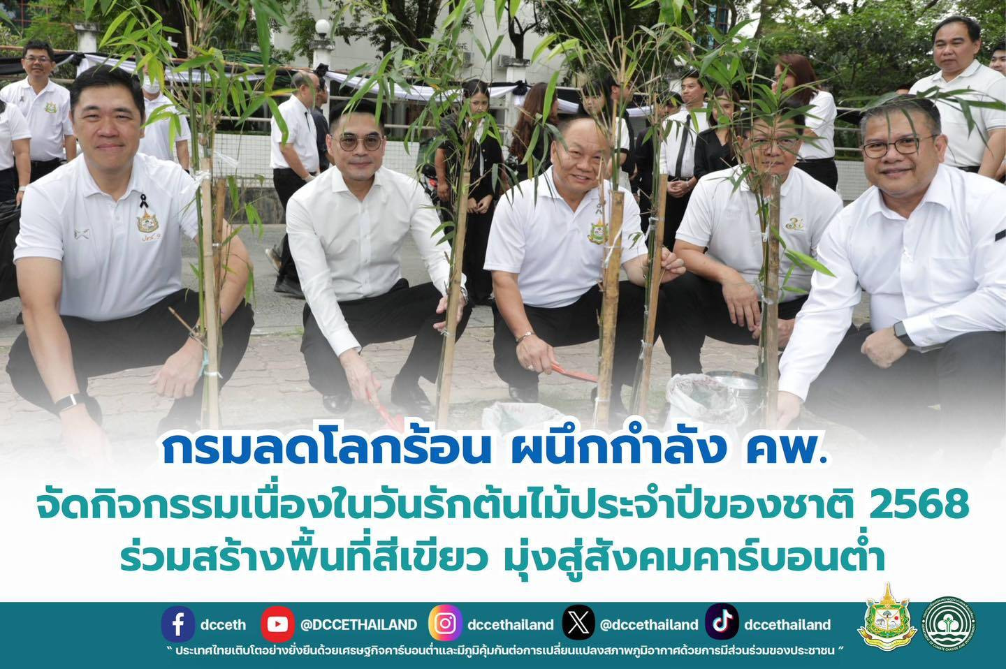 กรมลดโลกร้อน ผนึกกำลัง คพ. จัดกิจกรรมเนื่องในวันรักต้นไม้ประจำปีของชาติ 2568