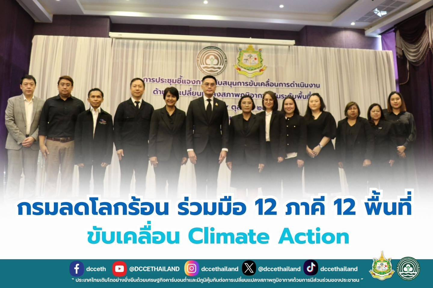 กรมลดโลกร้อน ร่วมมือ 12 ภาคี 12 พื้นที่ ขับเคลื่อน Climate Action