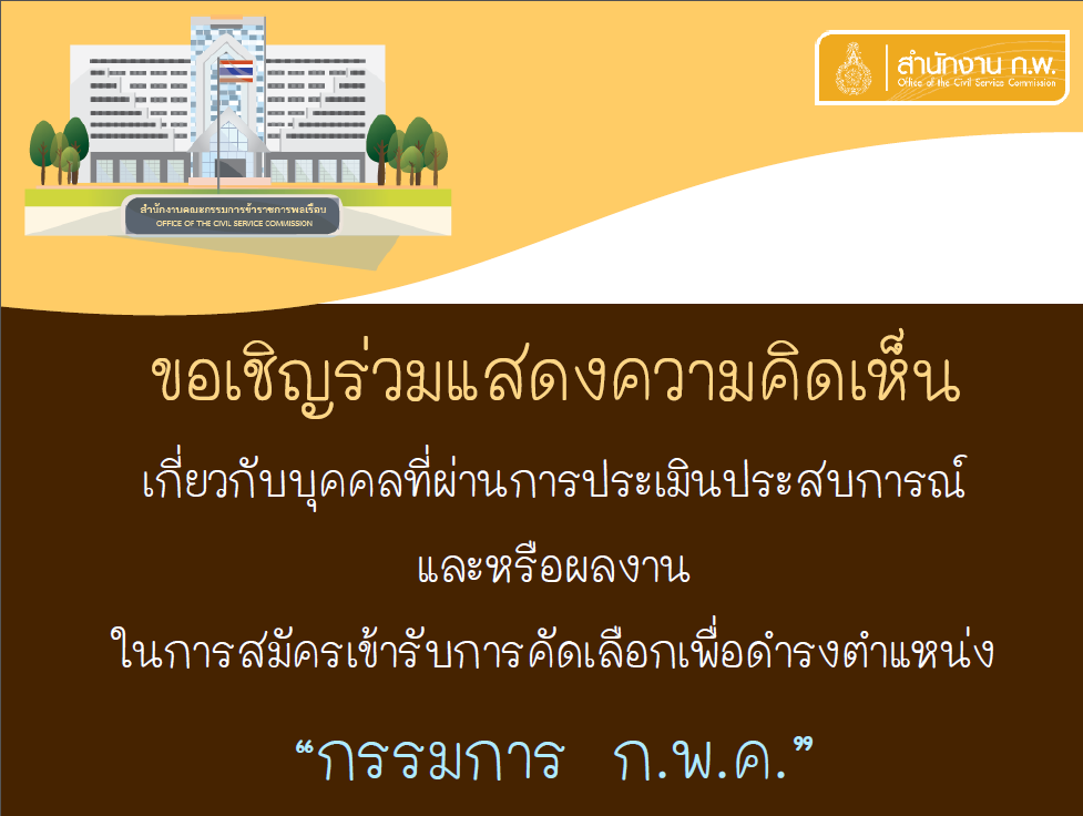 ร่วมแสดงความคิดเห็น เกี่ยวกับบุคคลที่ผ่านการประเมินประสบการณ์และหรือผลงานในการสมัครเข้ารับการคัดเลือกเพื่อดำรงตำแหน่ง "กรรมการ ก.พ.ค."