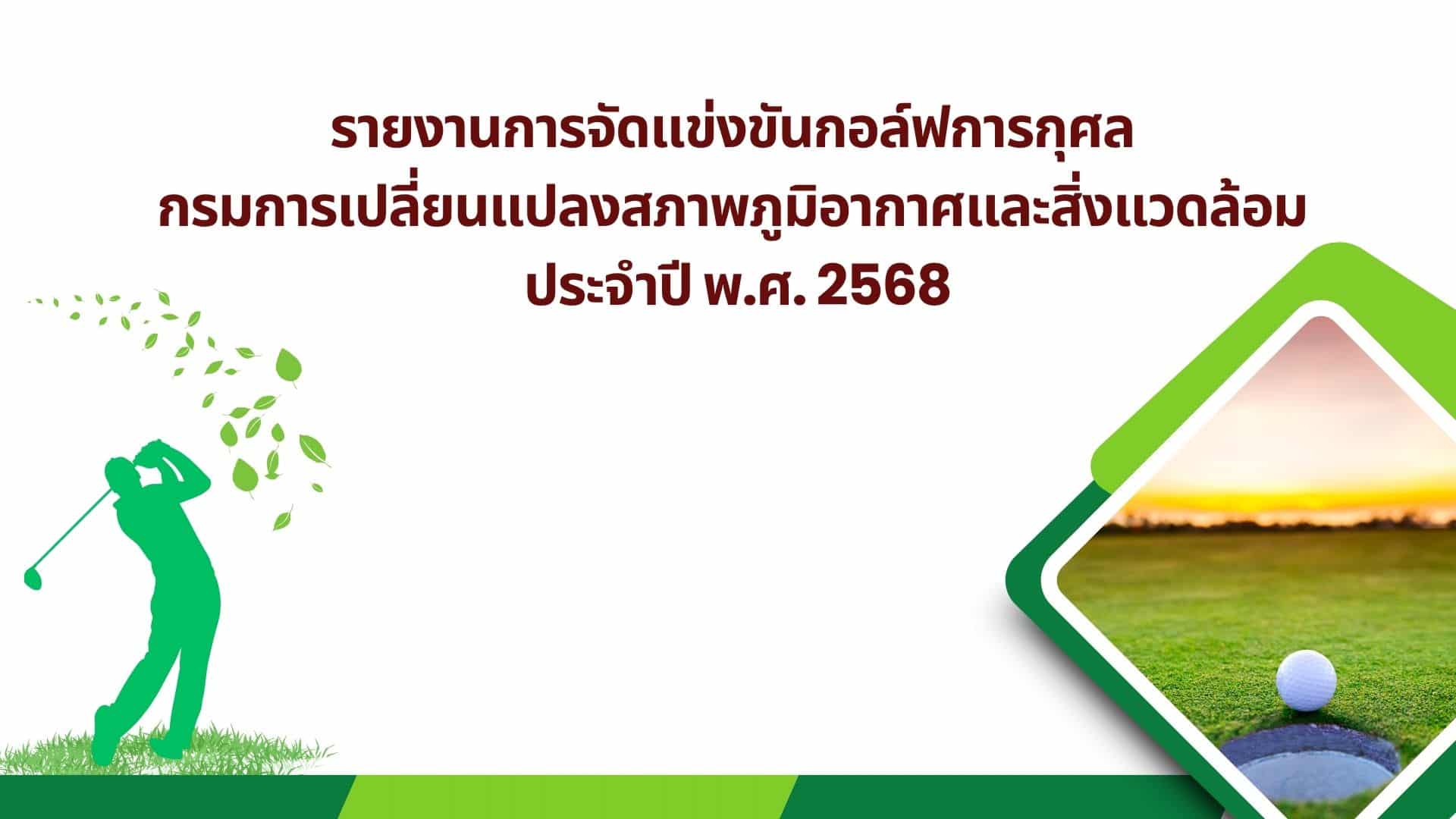 รายงานการจัดแข่งขันกอล์ฟการกุศล กรมการเปลี่ยนแปลงสภาพภูมิอากาศและสิ่งแวดล้อม