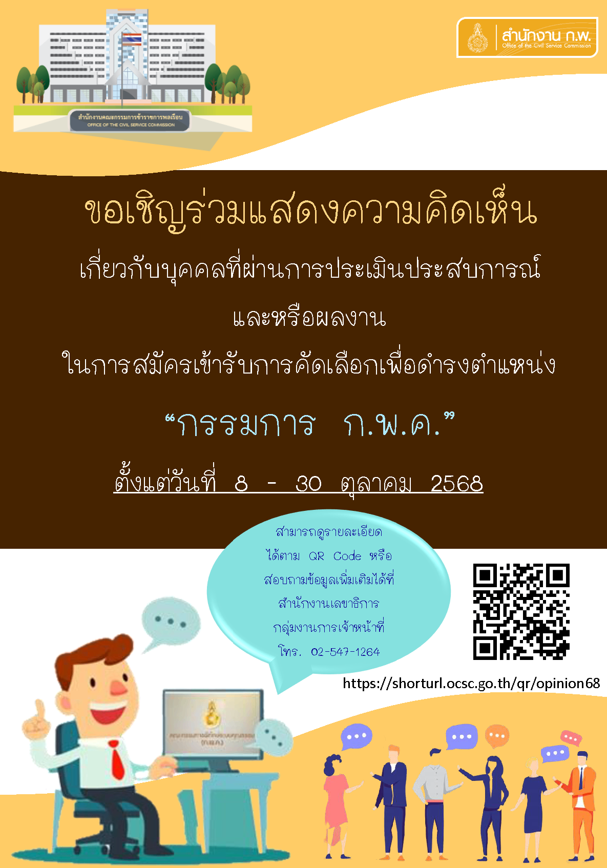ร่วมแสดงความคิดเห็น เกี่ยวกับบุคคลที่ผ่านการประเมินประสบการณ์และหรือผลงานในการสมัครเข้ารับการคัดเลือกเพื่อดำรงตำแหน่ง "กรรมการ ก.พ.ค."