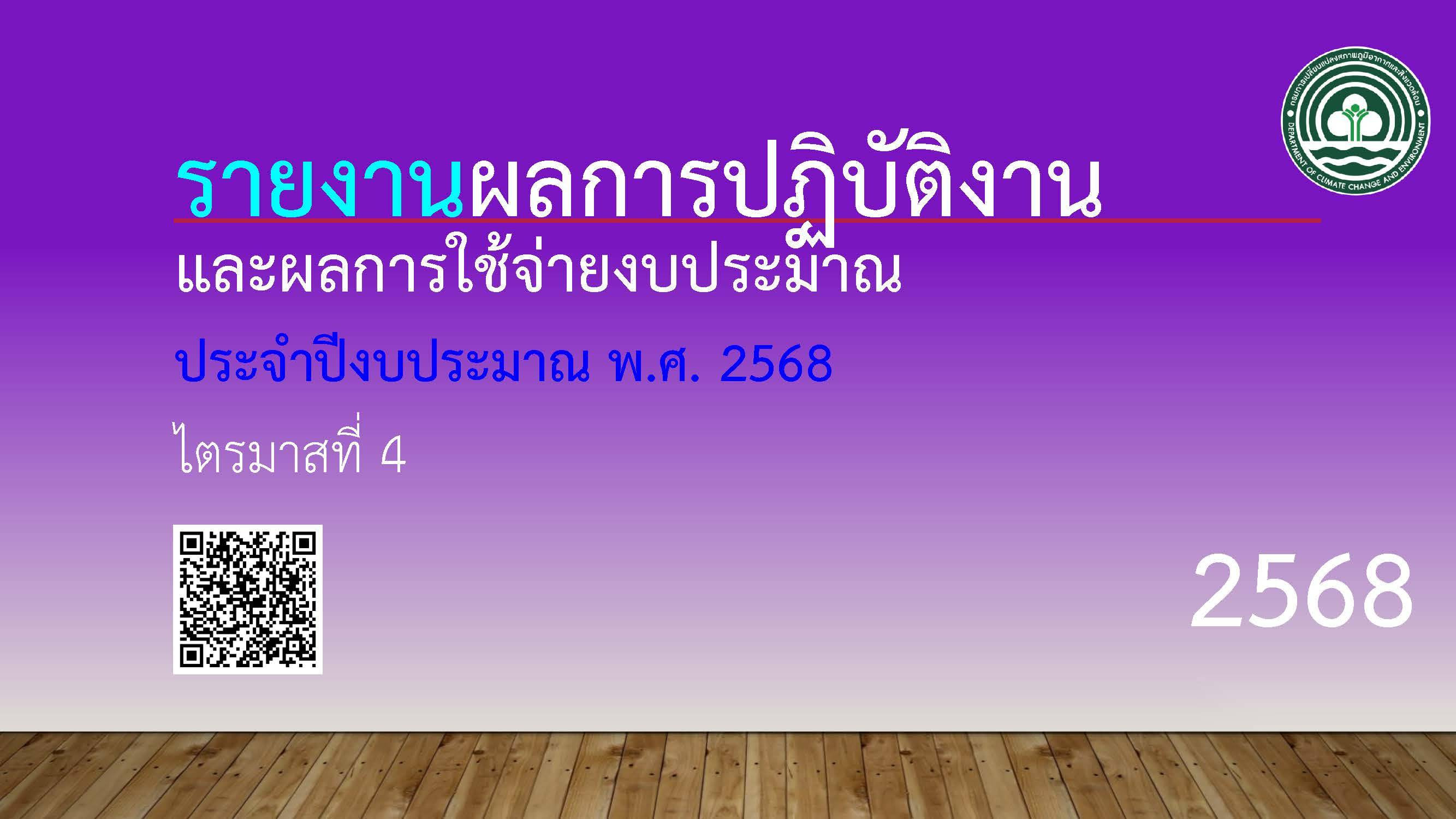 รายงานผลการปฏิบัติงานและผลการใช้จ่ายงบประมาณ ประจำปีงบประมาณ พ.ศ. 2568 ไตรมาสที่