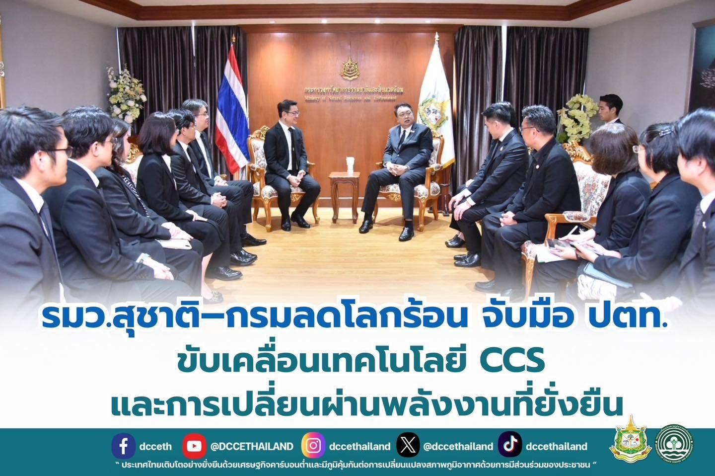 รมว.สุชาติ–กรมลดโลกร้อน จับมือ ปตท. ขับเคลื่อนเทคโนโลยี CCS และการเปลี่ยนผ่านพลังงานที่ยั่งยืน