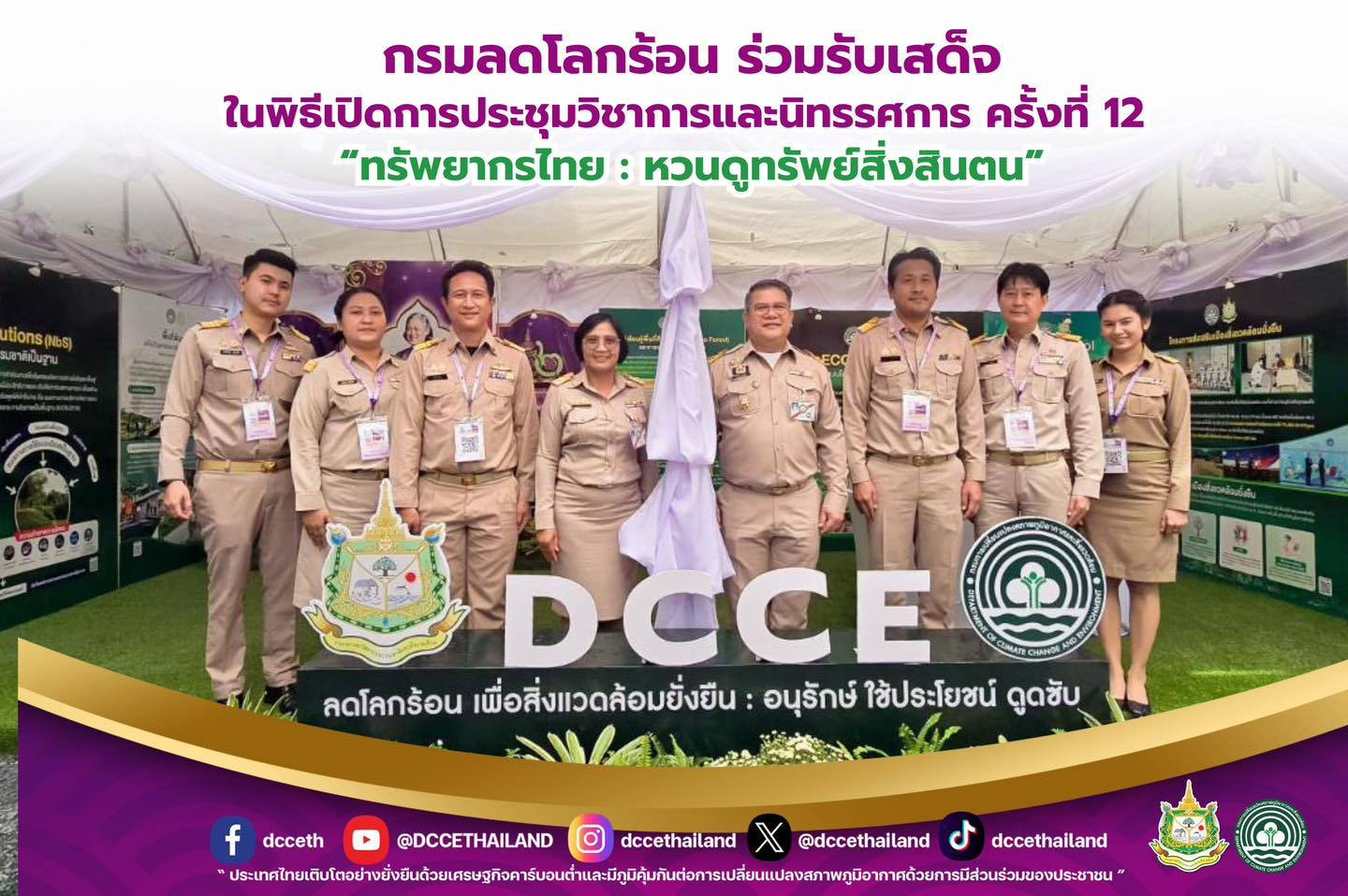 กรมลดโลกร้อนร่วมรับเสด็จในพิธีเปิดการประชุมวิชาการและนิทรรศการ ครั้งที่ 12 “ทรัพยากรไทย : หวนดูทรัพย์สิ่งสินตน”