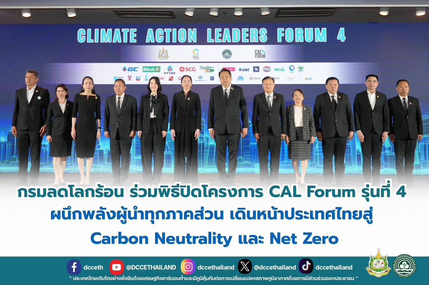 กรมลดโลกร้อน ร่วมพิธีปิดโครงการ CAL Forum รุ่นที่ 4 ผนึกพลังผู้นำทุกภาคส่วน เดินหน้าประเทศไทยสู่ Carbon Neutrality และ Net Zero