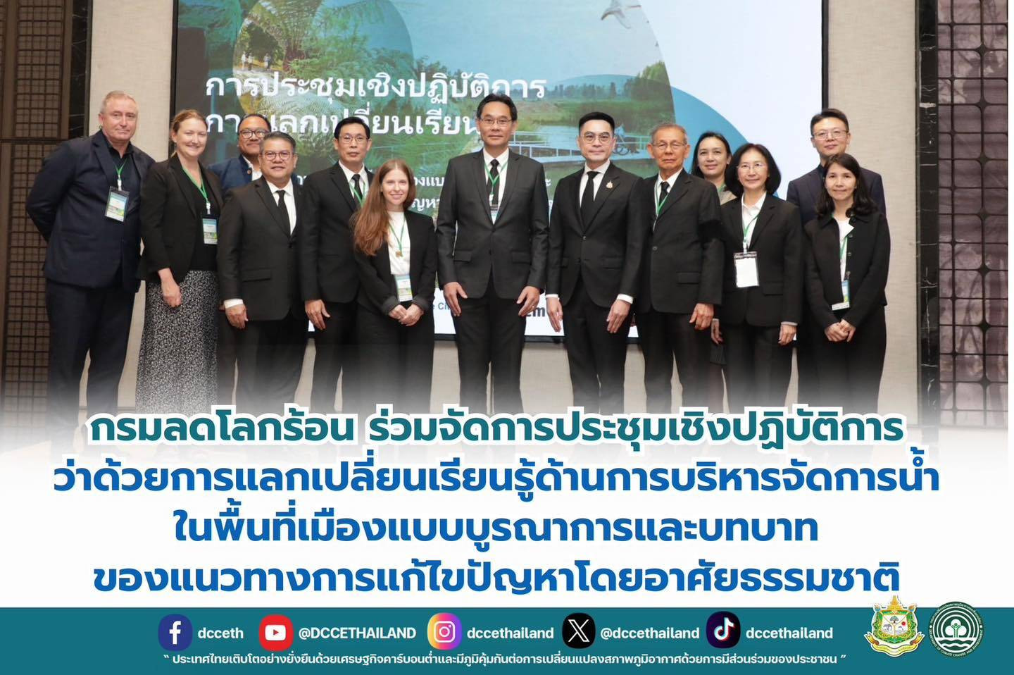 กรมลดโลกร้อน ร่วมจัดการประชุมเชิงปฏิบัติการว่าด้วยการแลกเปลี่ยนเรียนรู้ด้านการบริหารจัดการน้ำ ในพื้นที่เมืองแบบบูรณาการและบทบาทของแนวทางการแก้ไขปัญหาโดยอาศัยธรรมชาติ
