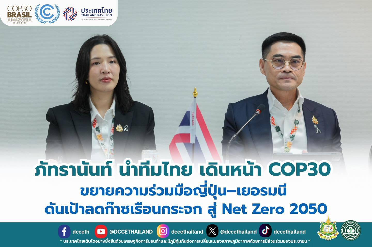 ภัทรานันท์ นำทีมไทย เดินหน้า COP 30