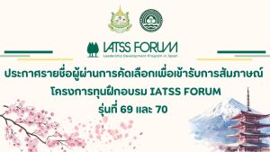 ประกาศรายชื่อผู้ผ่านการคัดเลือกเพื่อเข้ารับการสัมภาษณ์โครงการทุนฝึกอบรม IATSS Forum รุ่นที่ 69 และ 70