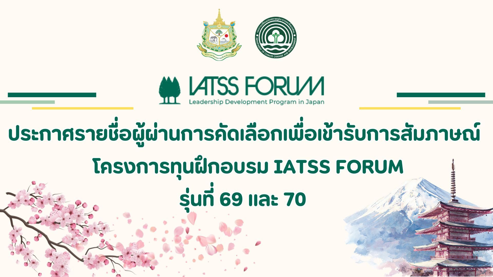 ประกาศรายชื่อผู้ผ่านการคัดเลือกเพื่อเข้ารับการสัมภาษณ์โครงการทุนฝึกอบรม IATSS Forum รุ่นที่ 69 และ 70