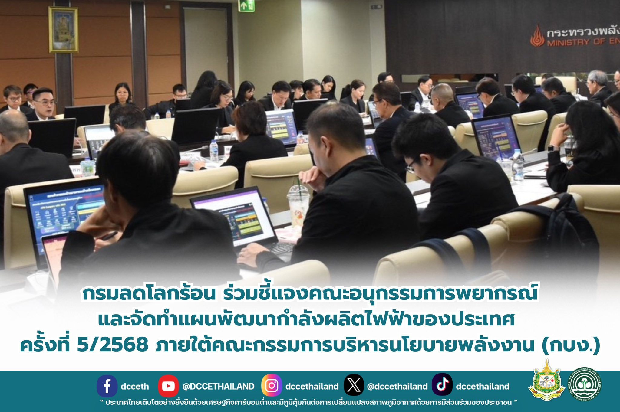 กรมลดโลกร้อน ร่วมชี้แจงคณะอนุกรรมการพยากรณ์และจัดทำแผนพัฒนากำลังผลิตไฟฟ้าของประเทศ ครั้งที่ 5/2568 ภายใต้คณะกรรมการบริหารนโยบายพลังงาน (กบง.)