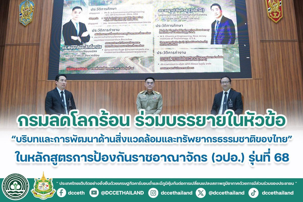 กรมลดโลกร้อน ร่วมบรรยายในหัวข้อ “บริบทและการพัฒนาด้านสิ่งแวดล้อมและทรัพยากรธรรมชาติของไทย” ในหลักสูตรการป้องกันราชอาณาจักร (วปอ.) รุ่นที่ 68