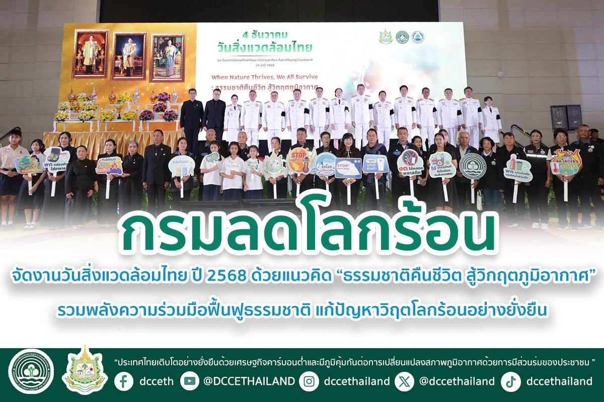 รมลดโลกร้อน จัดงานวันสิ่งแวดล้อมไทย ปี 2568